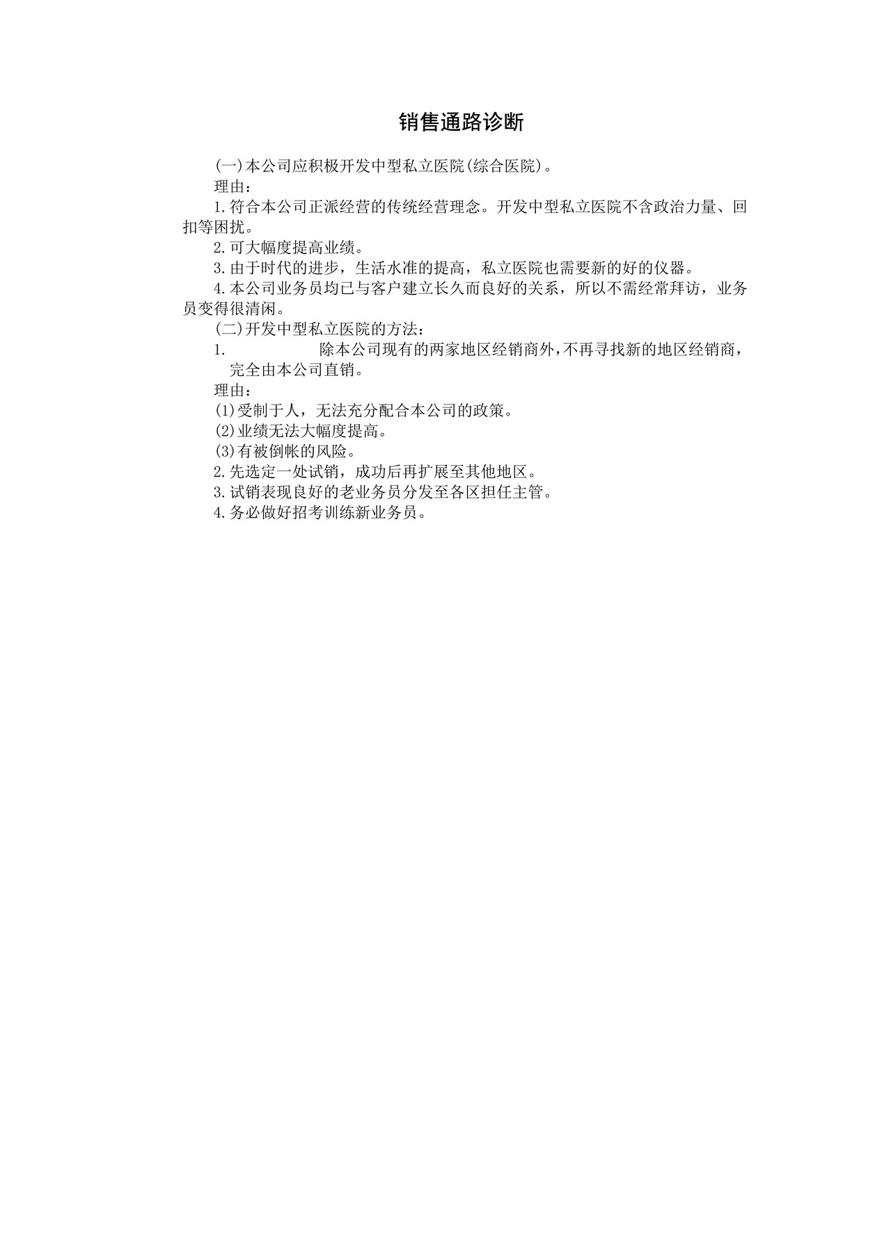 销售通路诊断