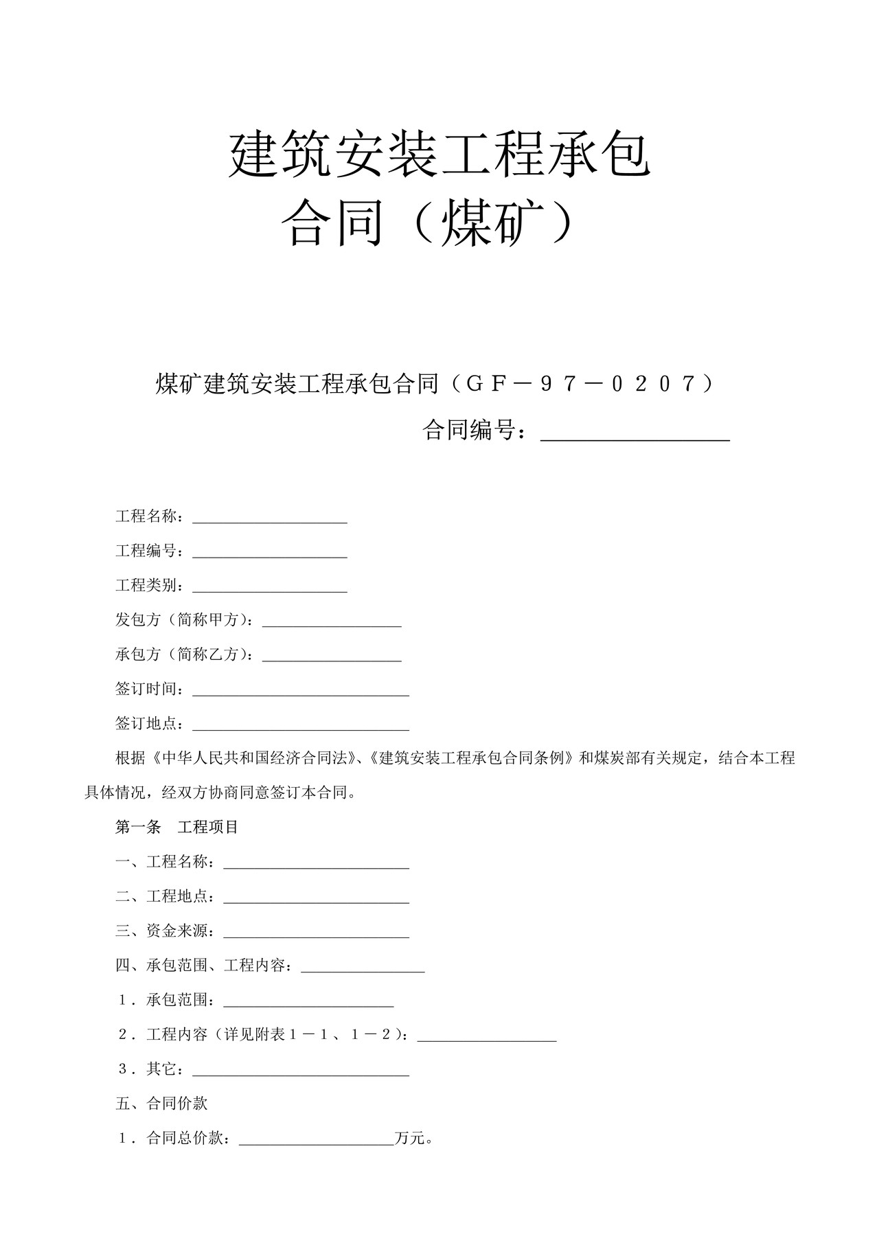 建筑安装工程承包合同(煤矿)