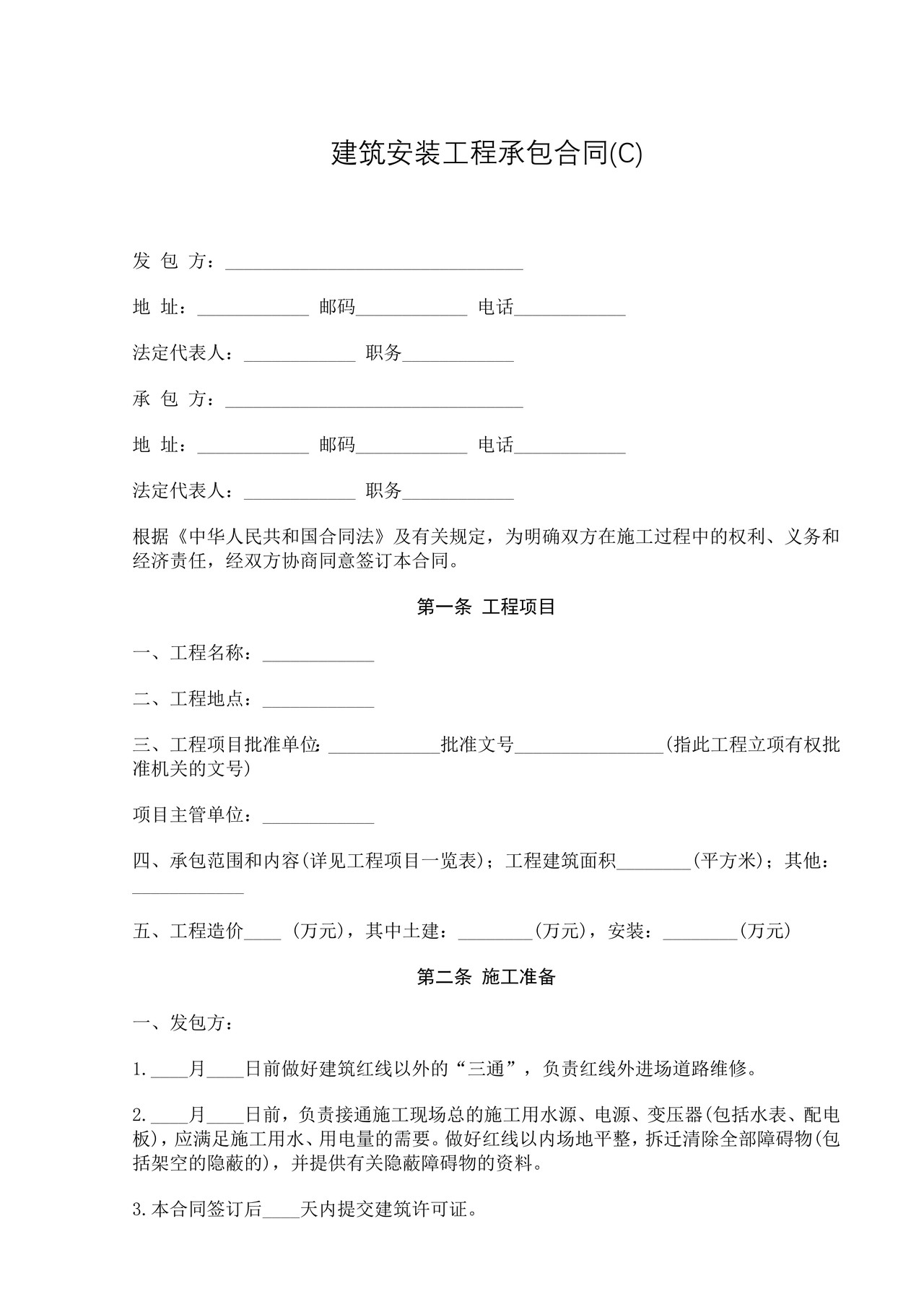 建筑安装工程承包合同C