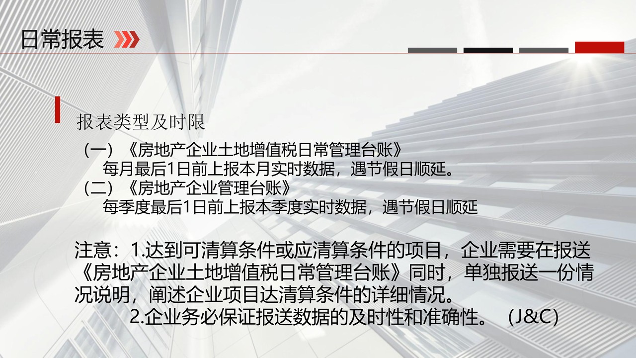 地产企业土地增值税
