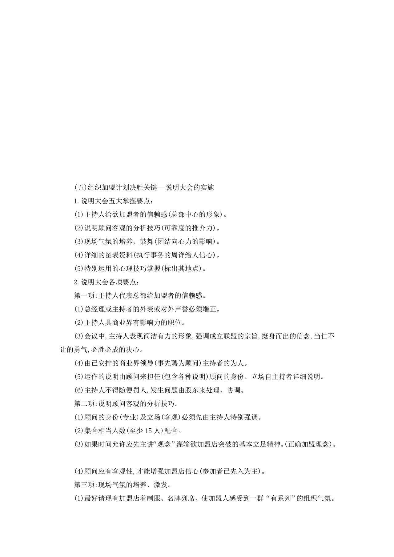 连锁店经营筹建程序