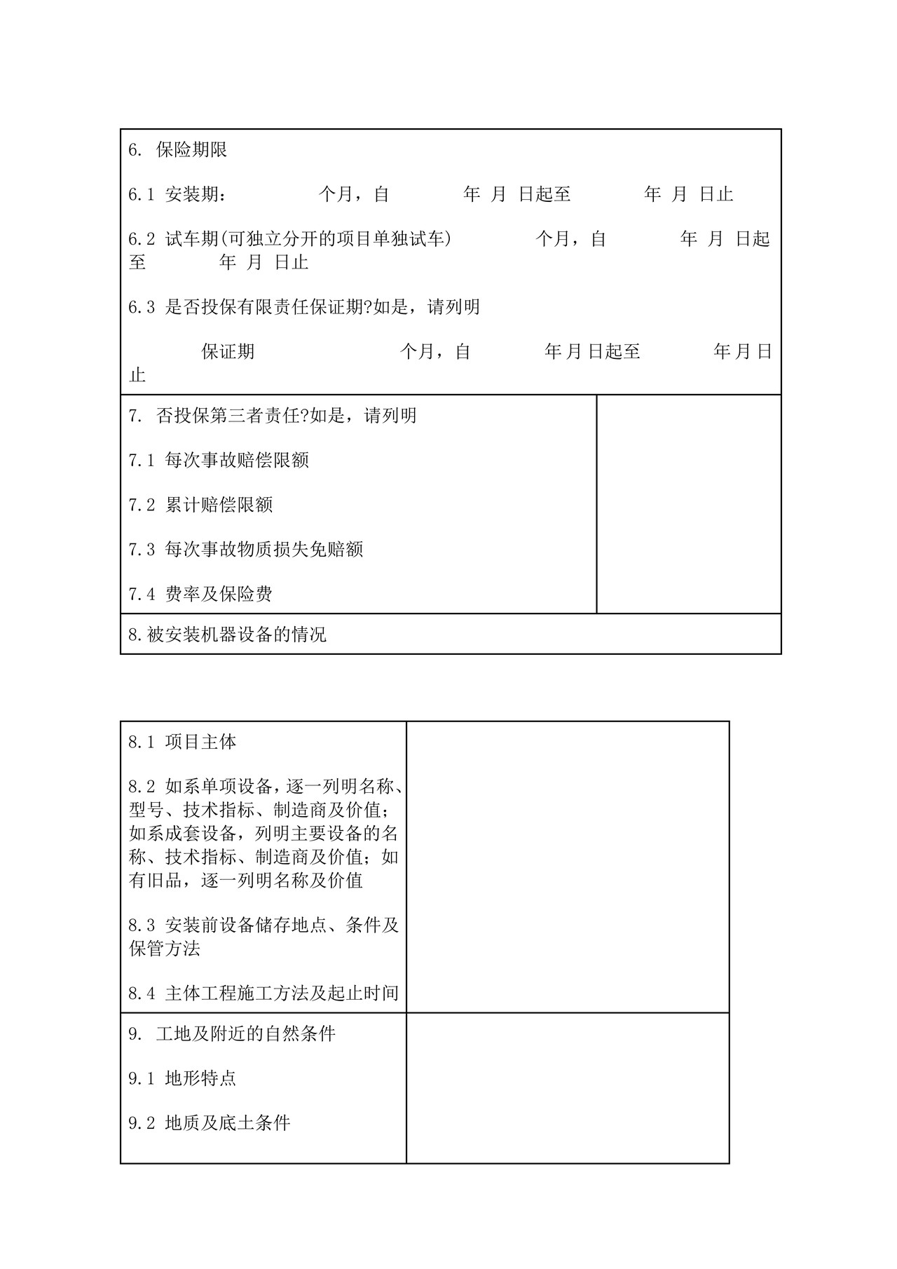 安装工程一切险保险合同