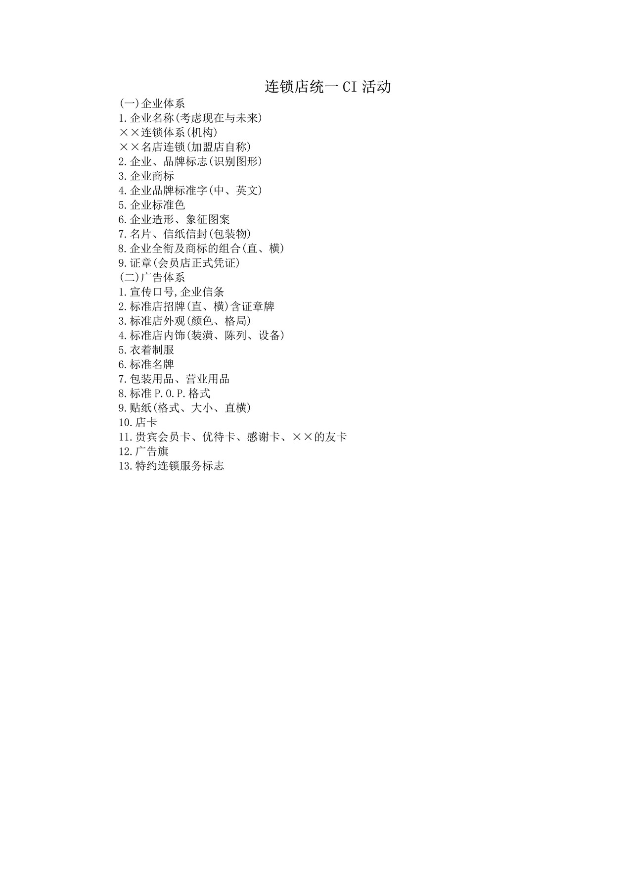 连锁店统一CI活动