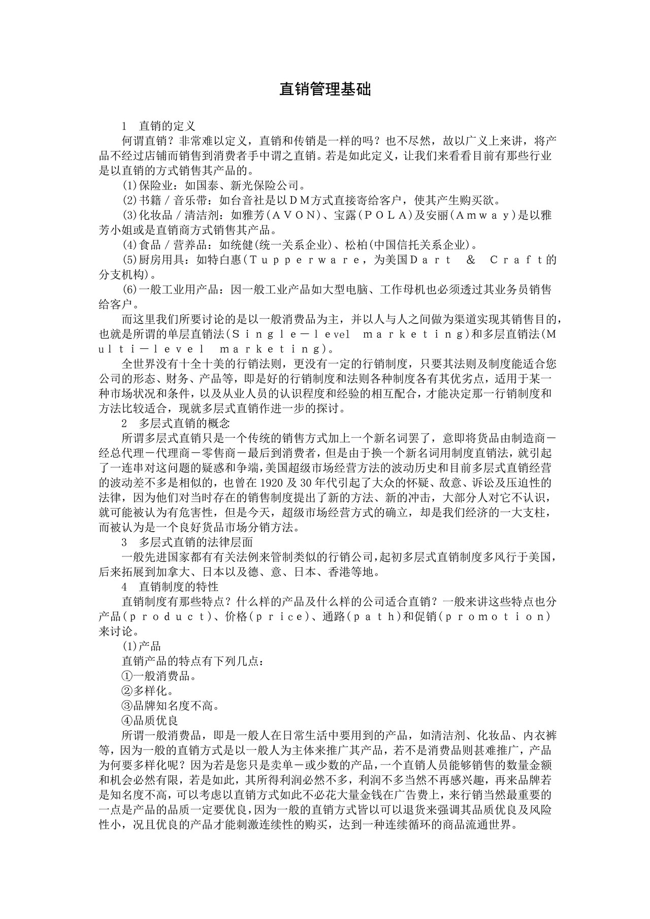 直销管理基础