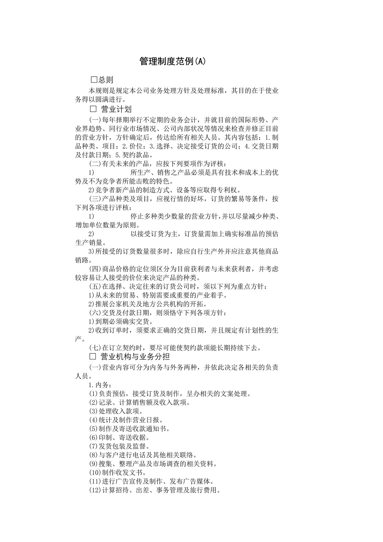 管理制度范例(A)