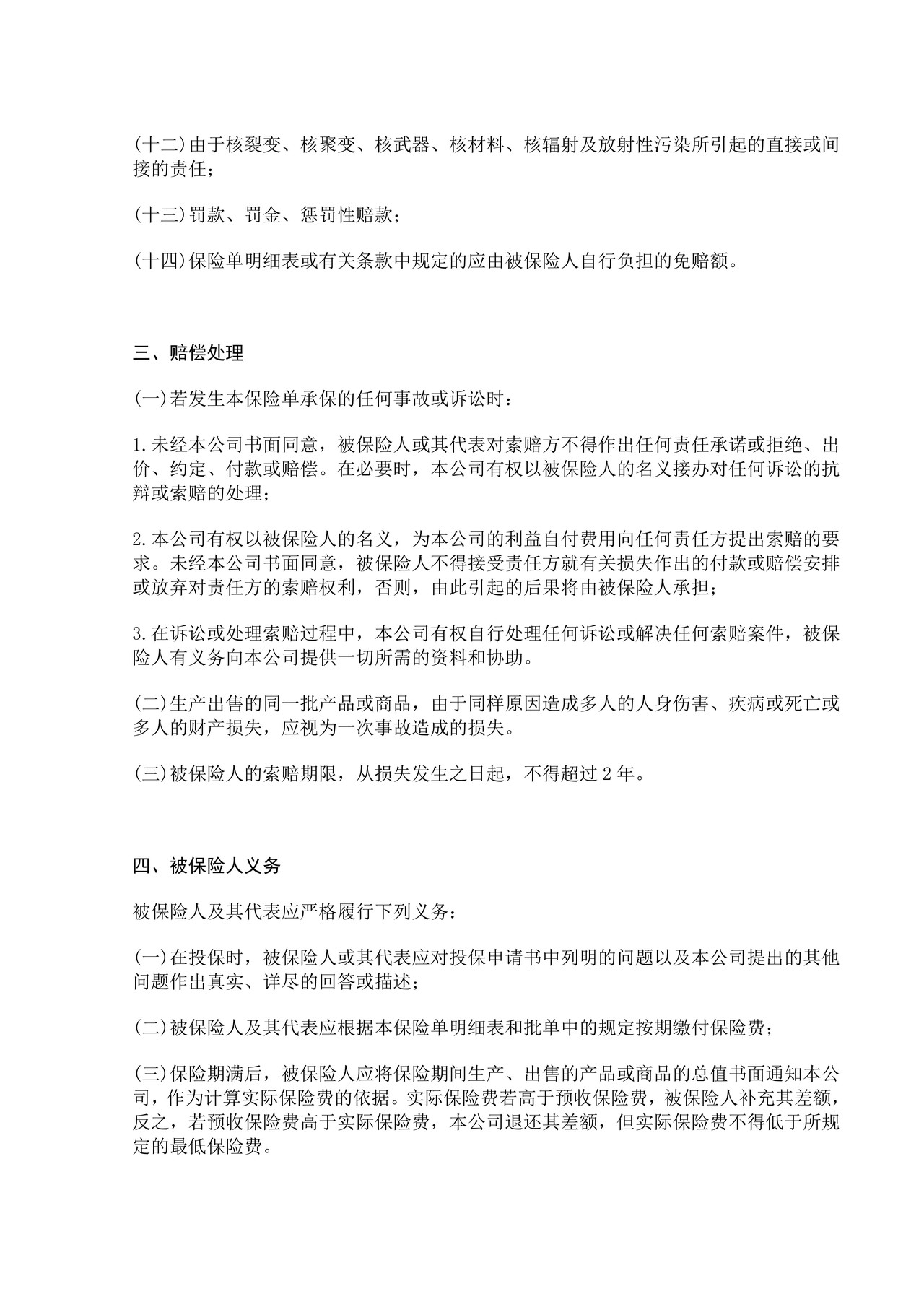 中国太平洋保险公司产品责任险条款