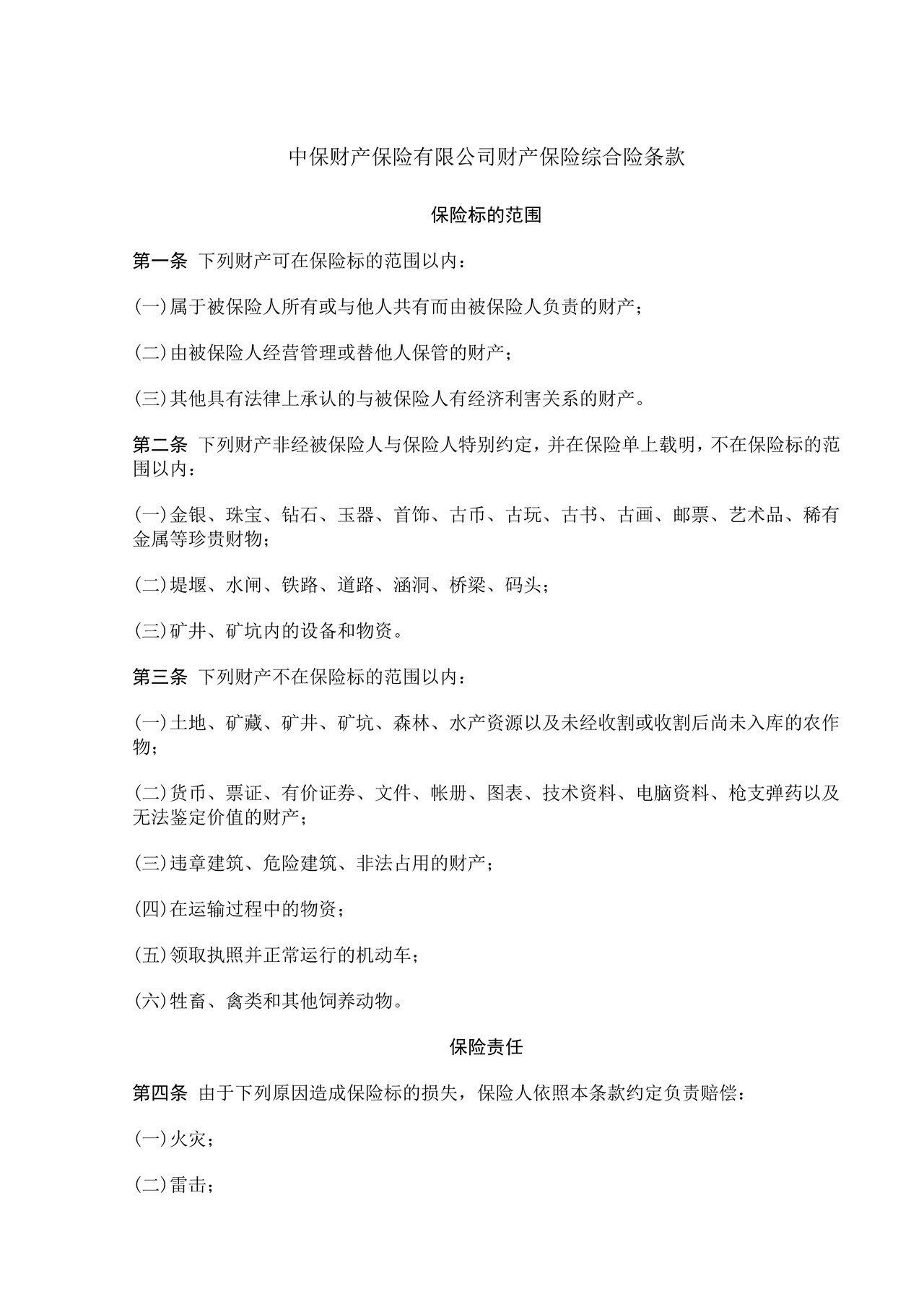 中保财产保险有限公司财产保险综合险条款