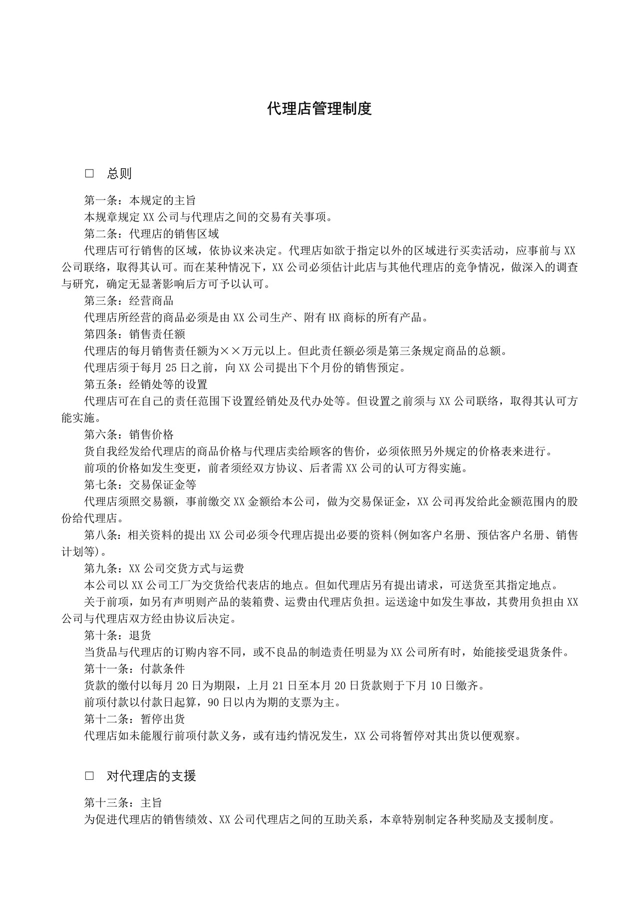 代理店管理制度