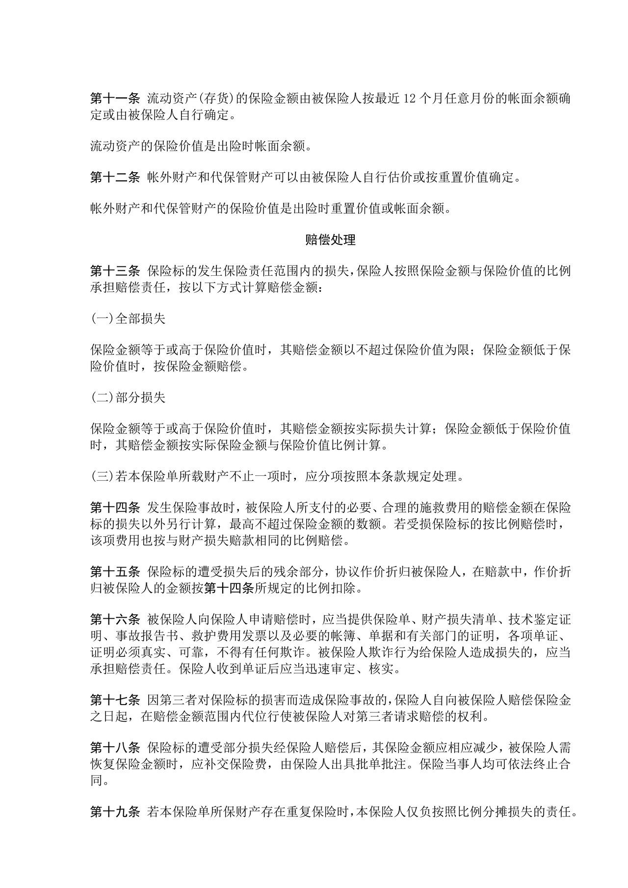 中保财产保险有限公司财产保险综合险条款