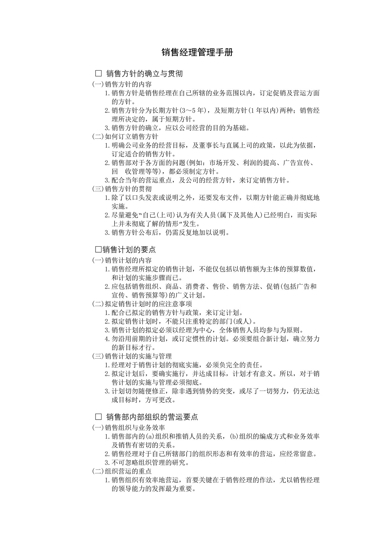 销售经理管理手册