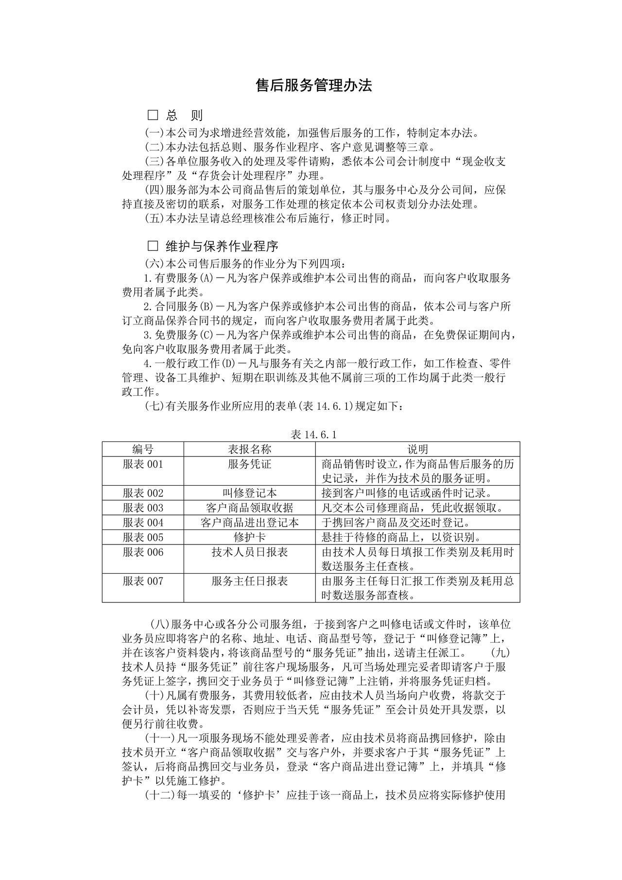 售后服务管理办法