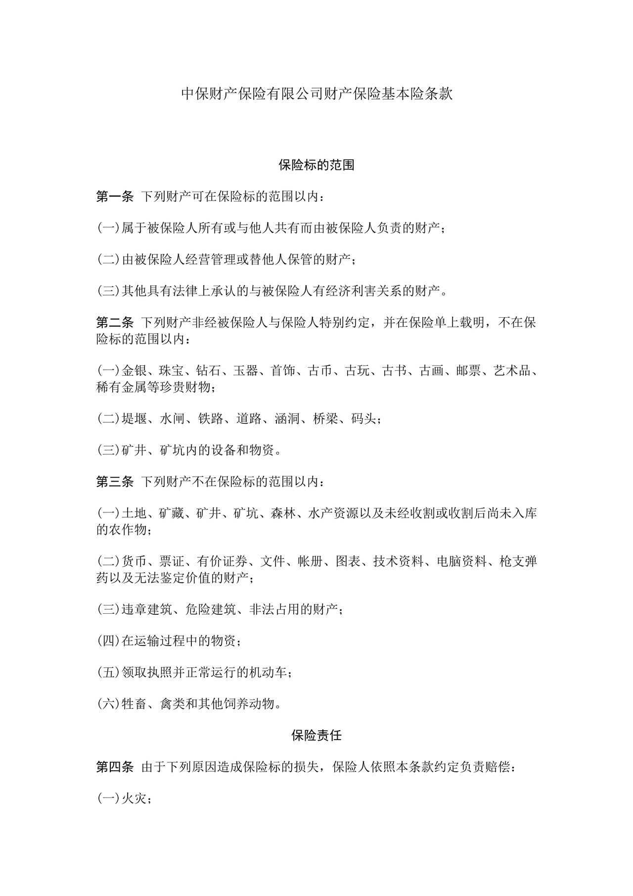中保财产保险有限公司财产保险基本险条款