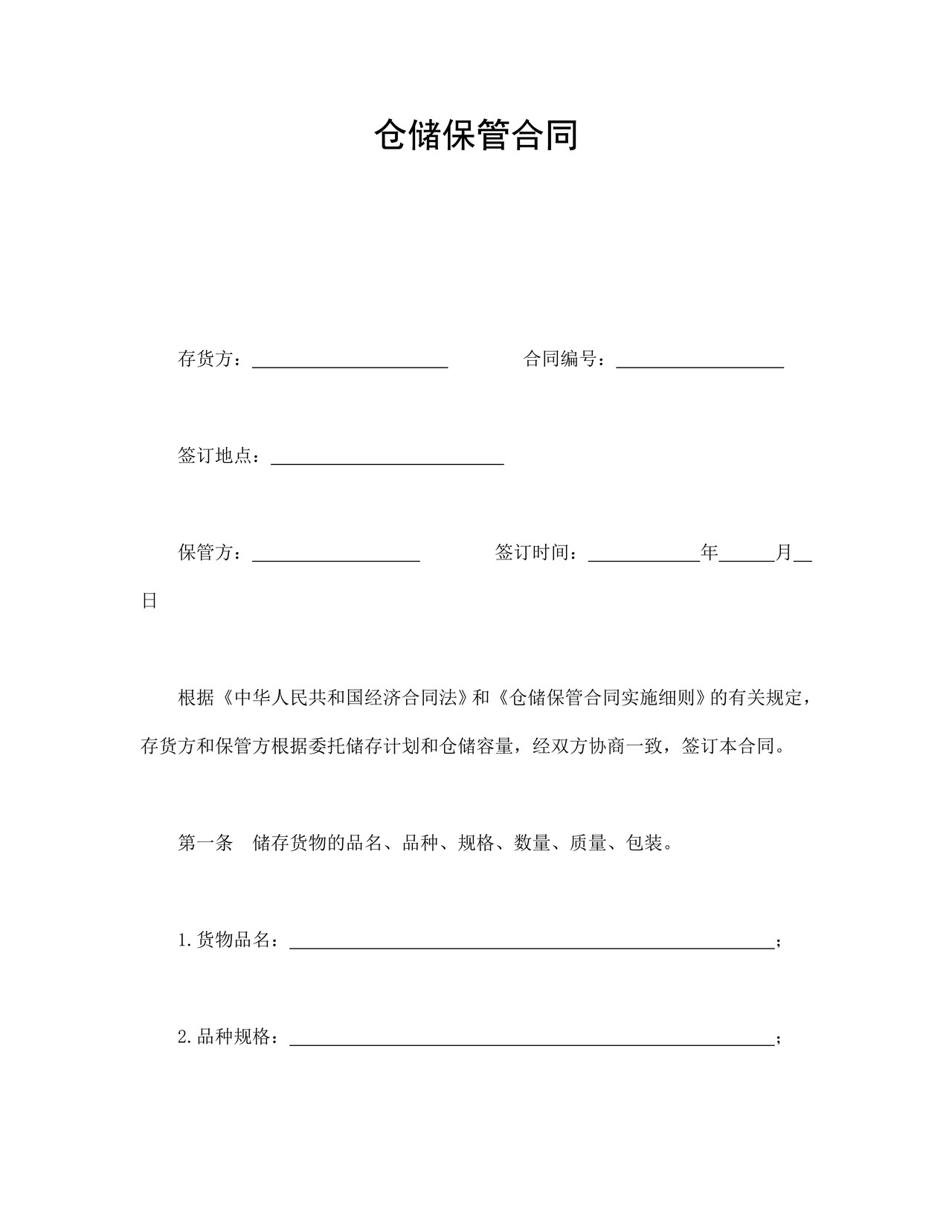 仓储保管合同.doc