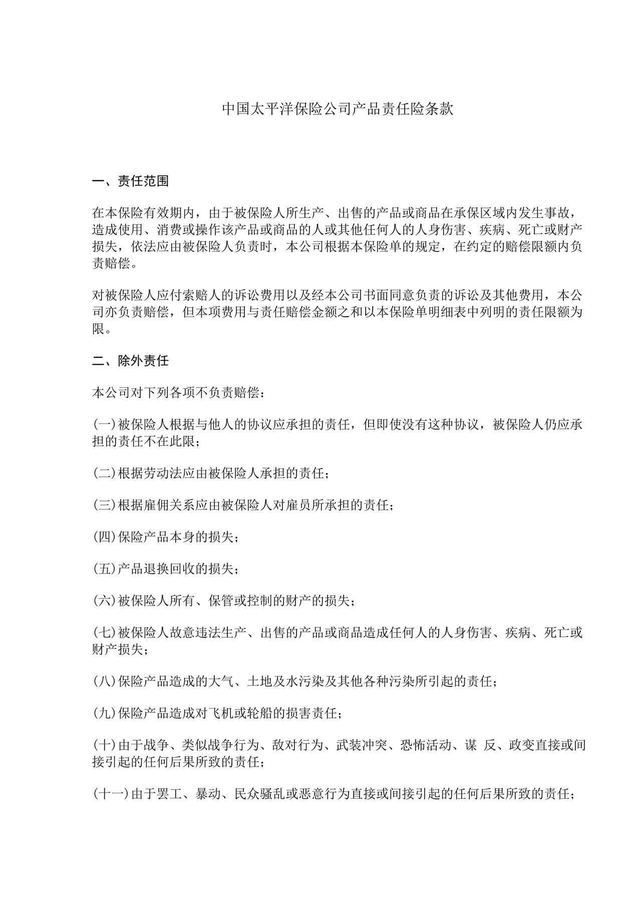 中国太平洋保险公司产品责任险条款