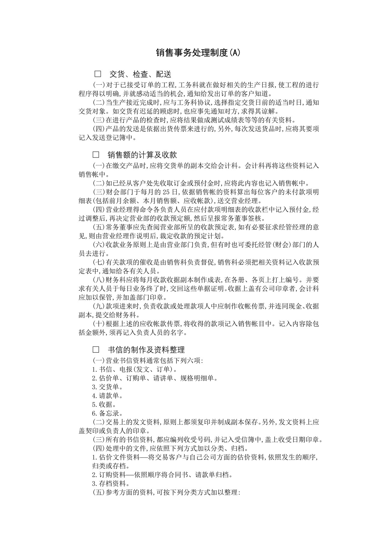 销售事务处理制度(A)