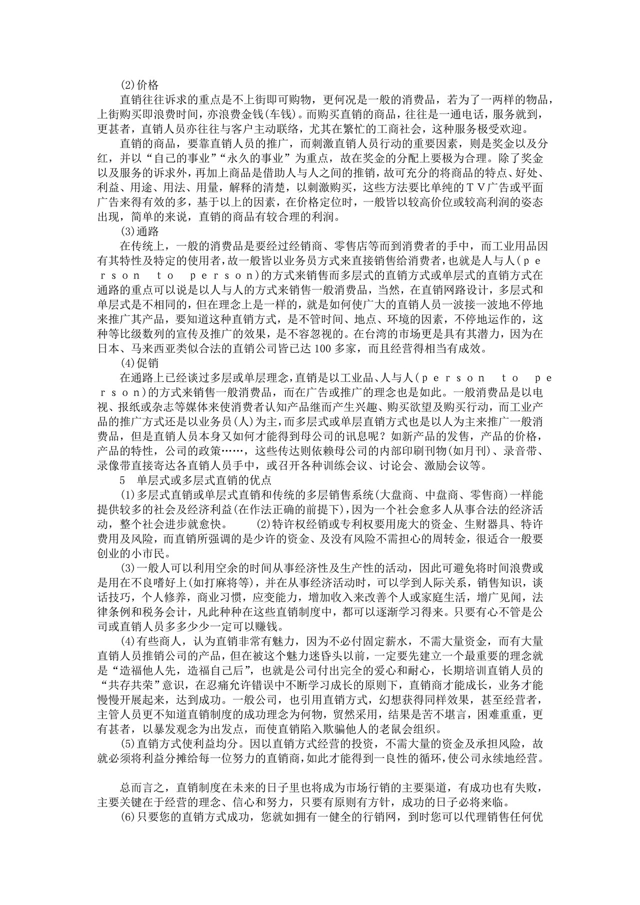 直销管理基础