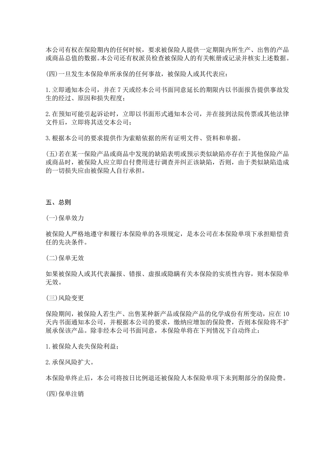 中国太平洋保险公司产品责任险条款