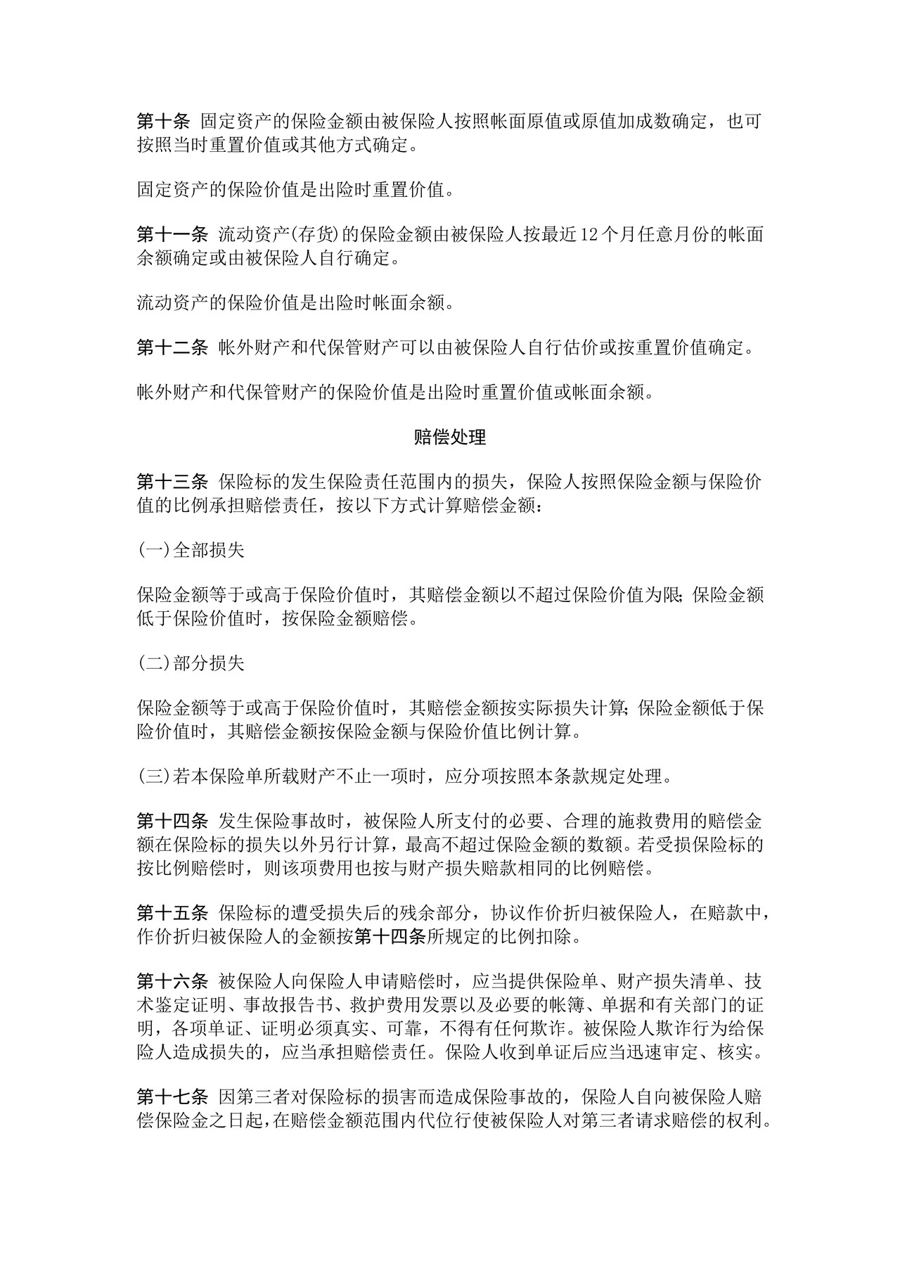 中保财产保险有限公司财产保险基本险条款