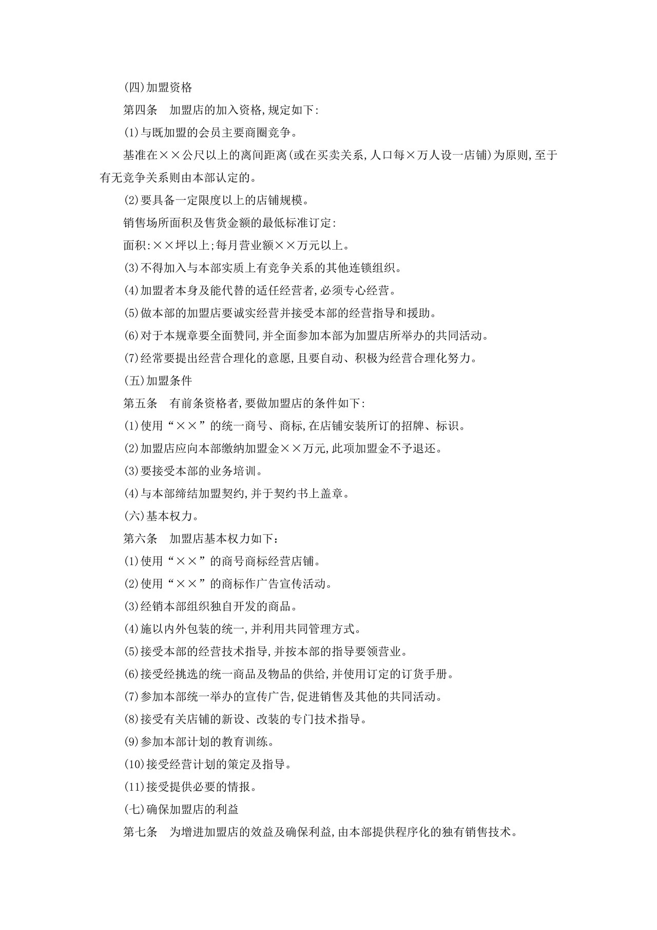 加盟连锁店规章制度
