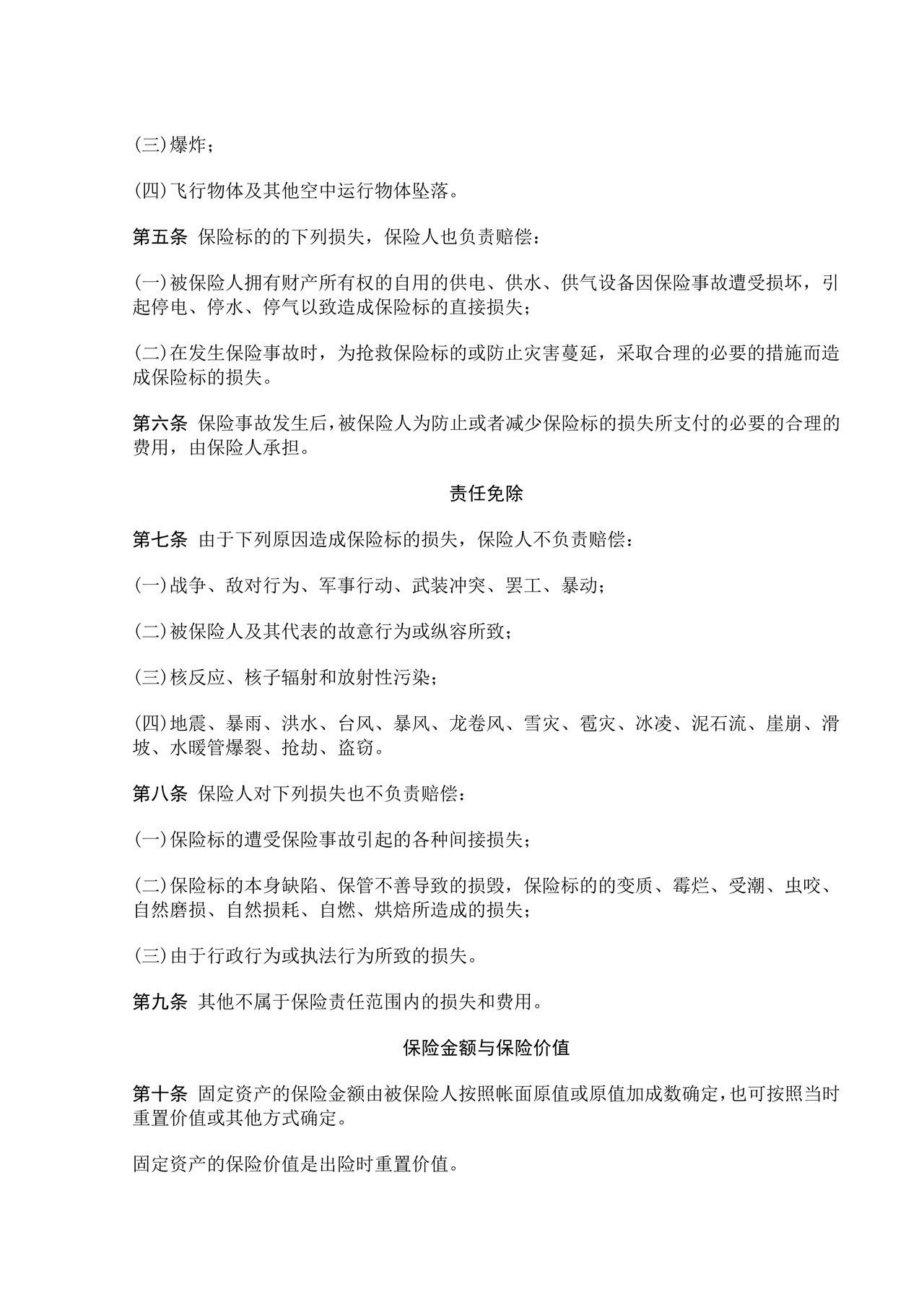 中保财产保险有限公司财产保险综合险条款
