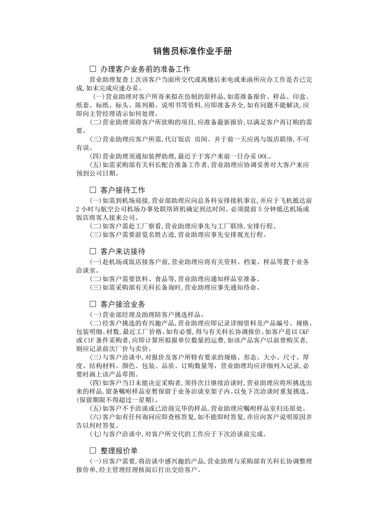 销售员标准作业手册