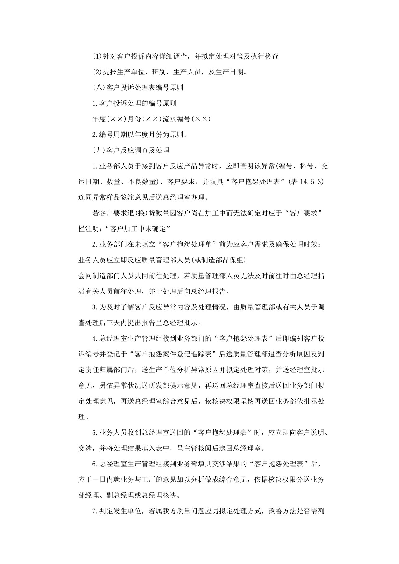 客户投诉管理制度