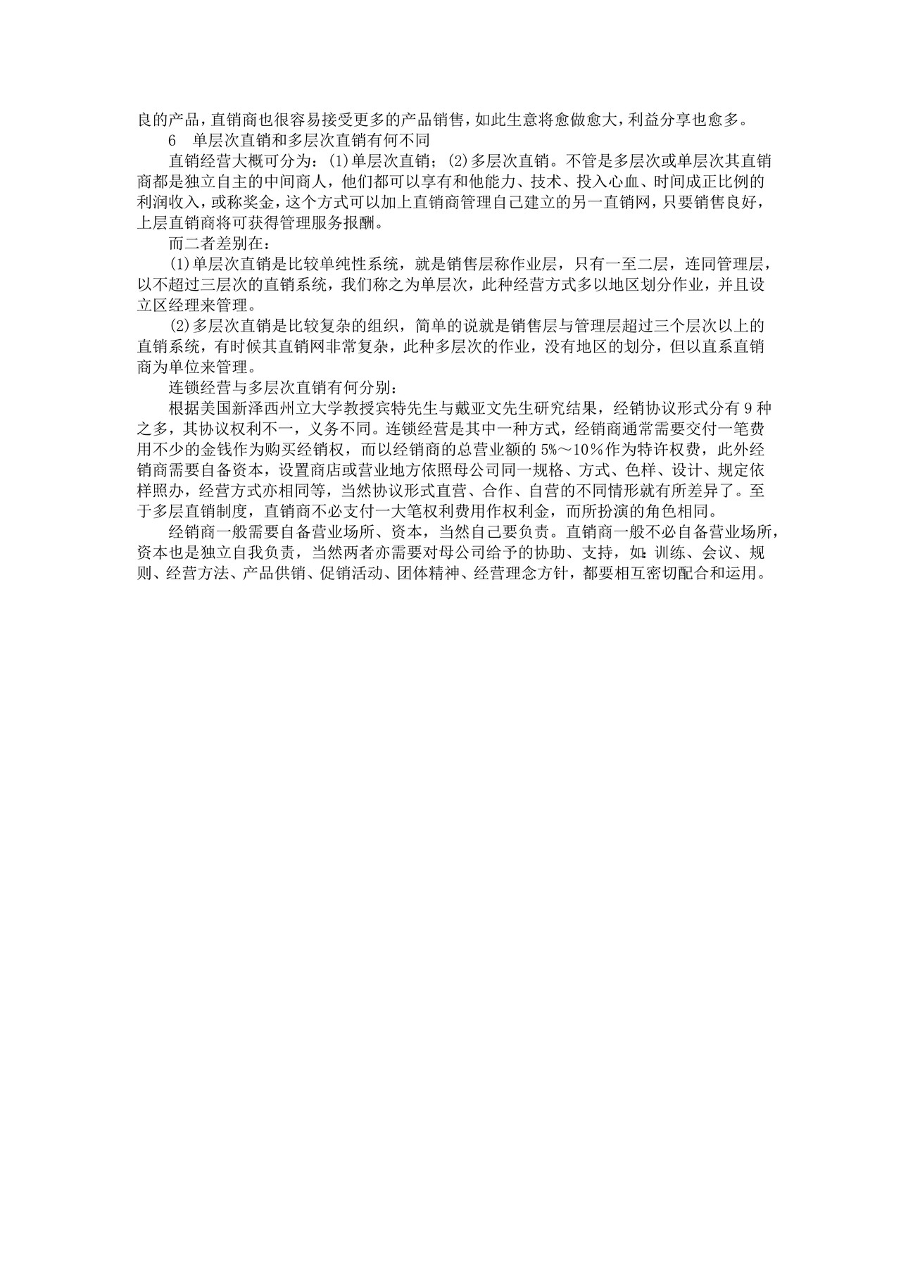 直销管理基础