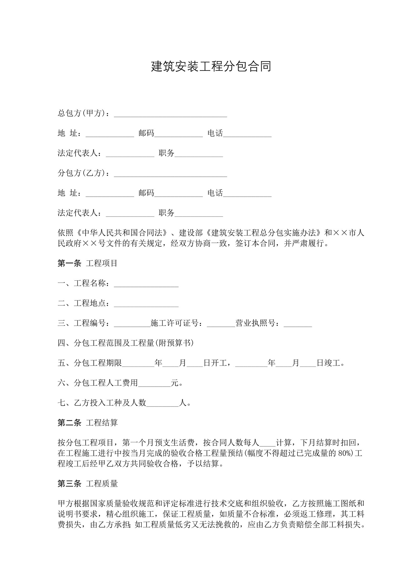 建筑安装工程分包合同
