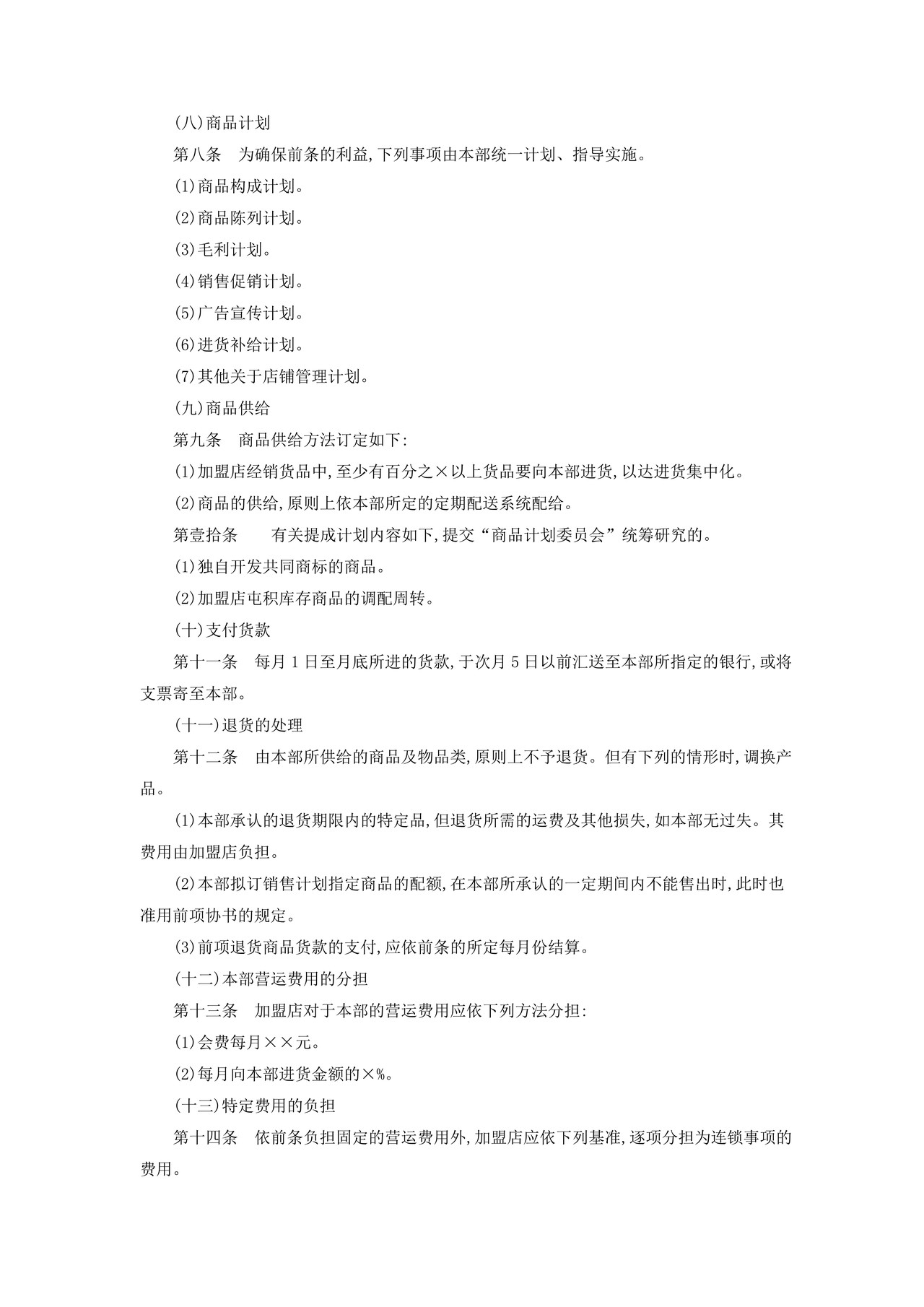 加盟连锁店规章制度
