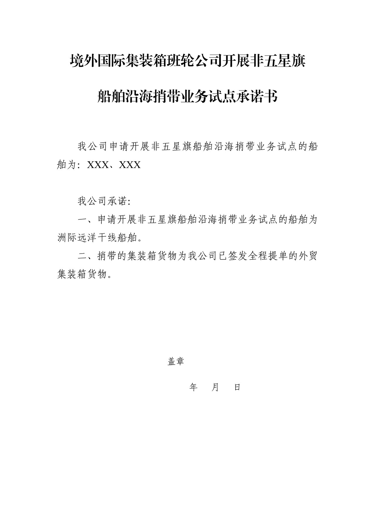 境外国际集装箱班轮公司开展非五星旗船舶沿海捎带业务试点承诺书