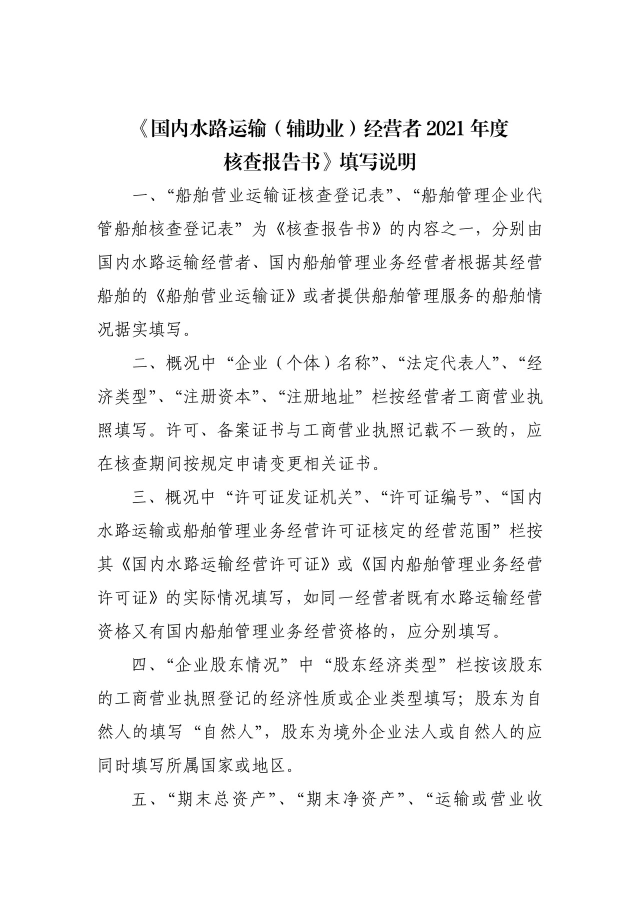 国内水路运输（辅助业）经营者2021年度核查报告书填写说明