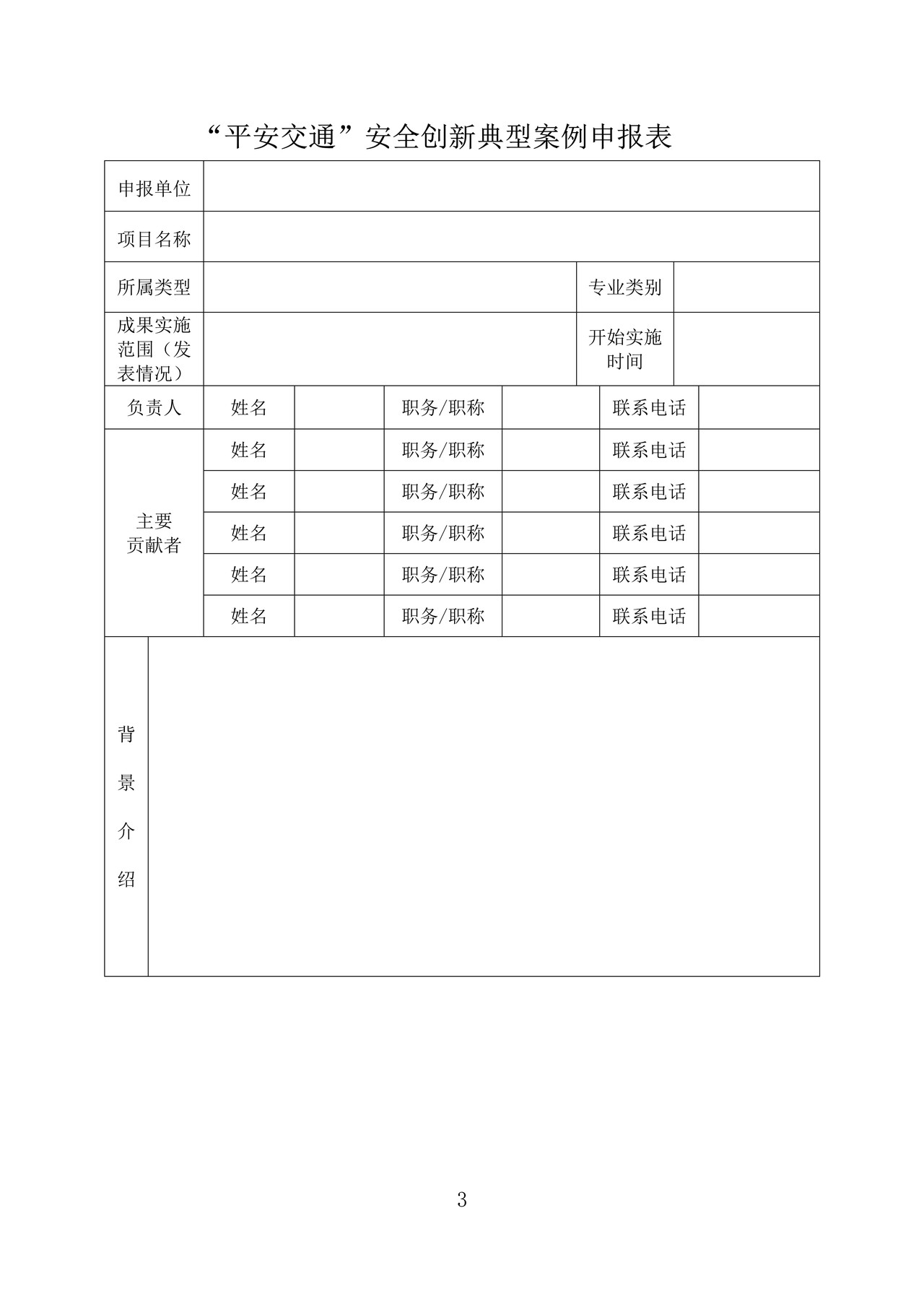 “平安交通”创新案例申报表