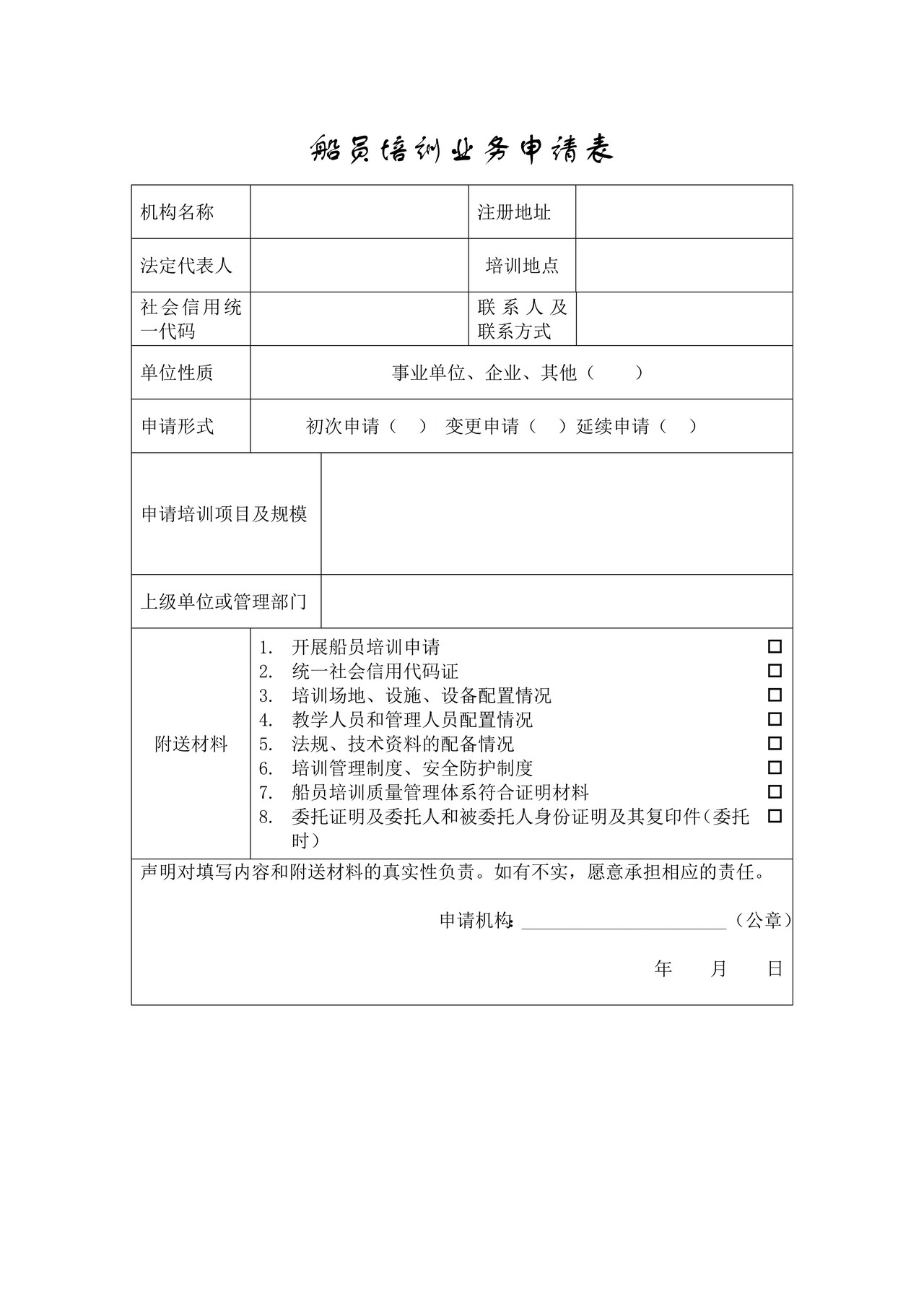 船员培训业务申请表