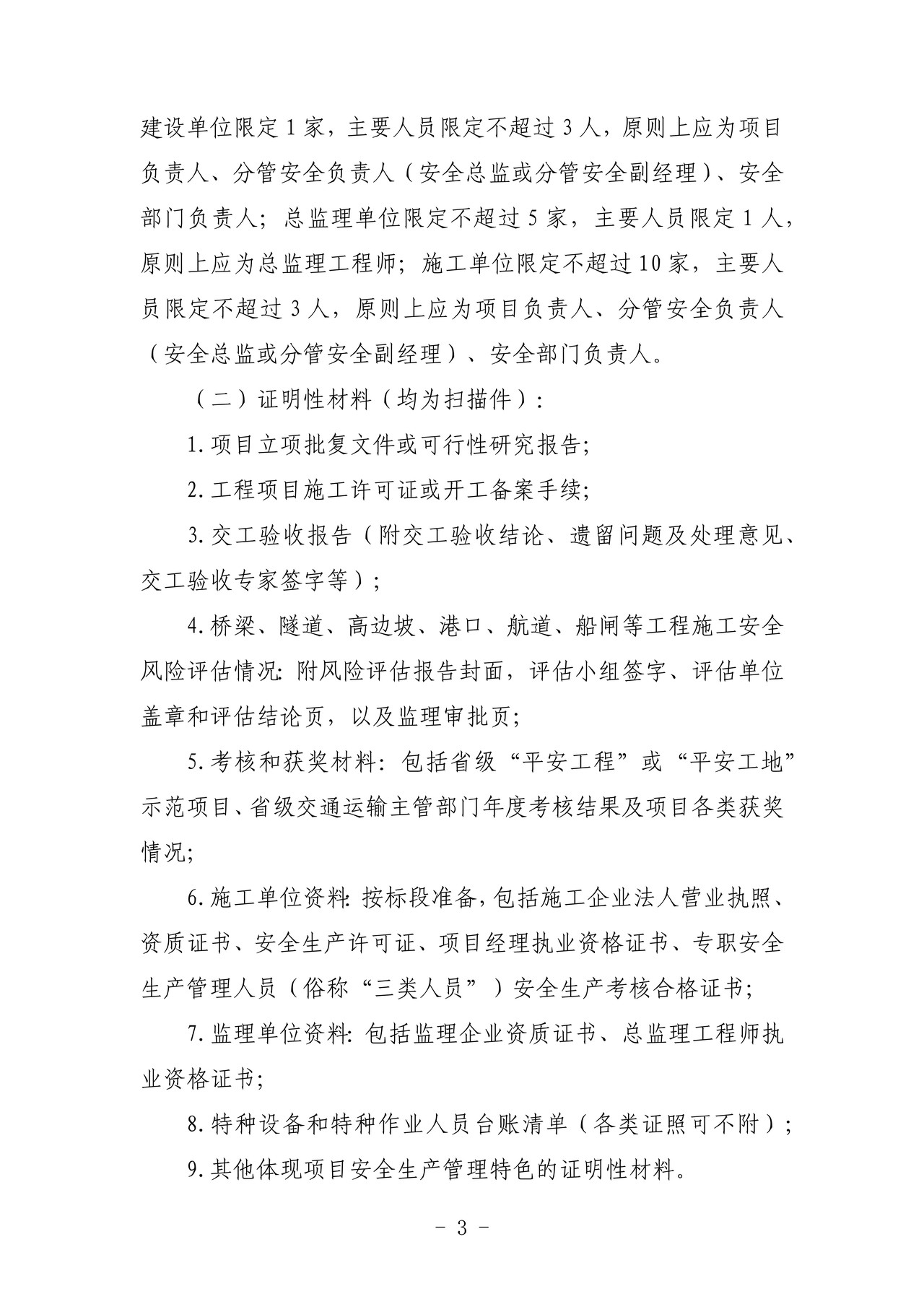 公路水运建设项目“平安工程”冠名申报表