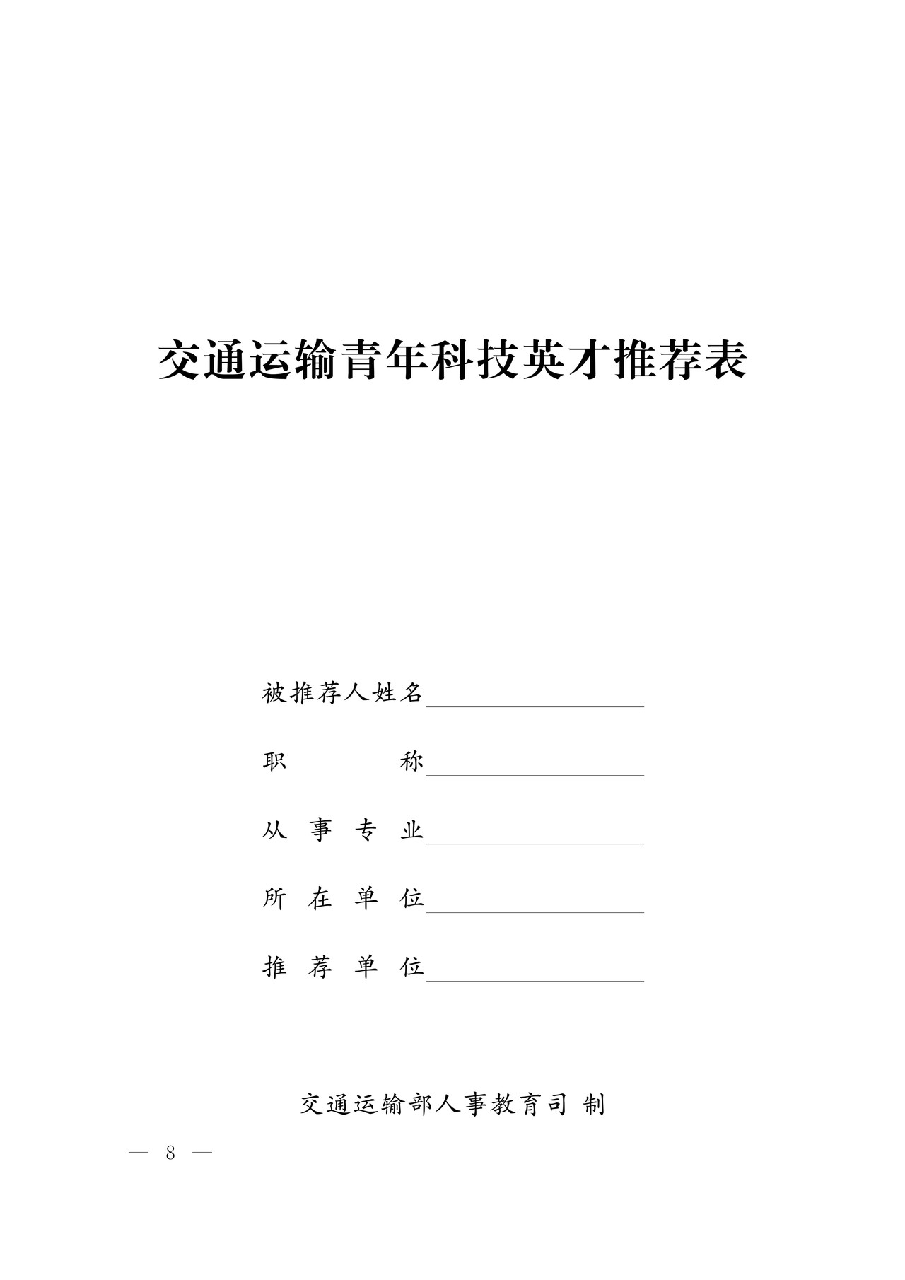交通运输青年科技英才推荐表