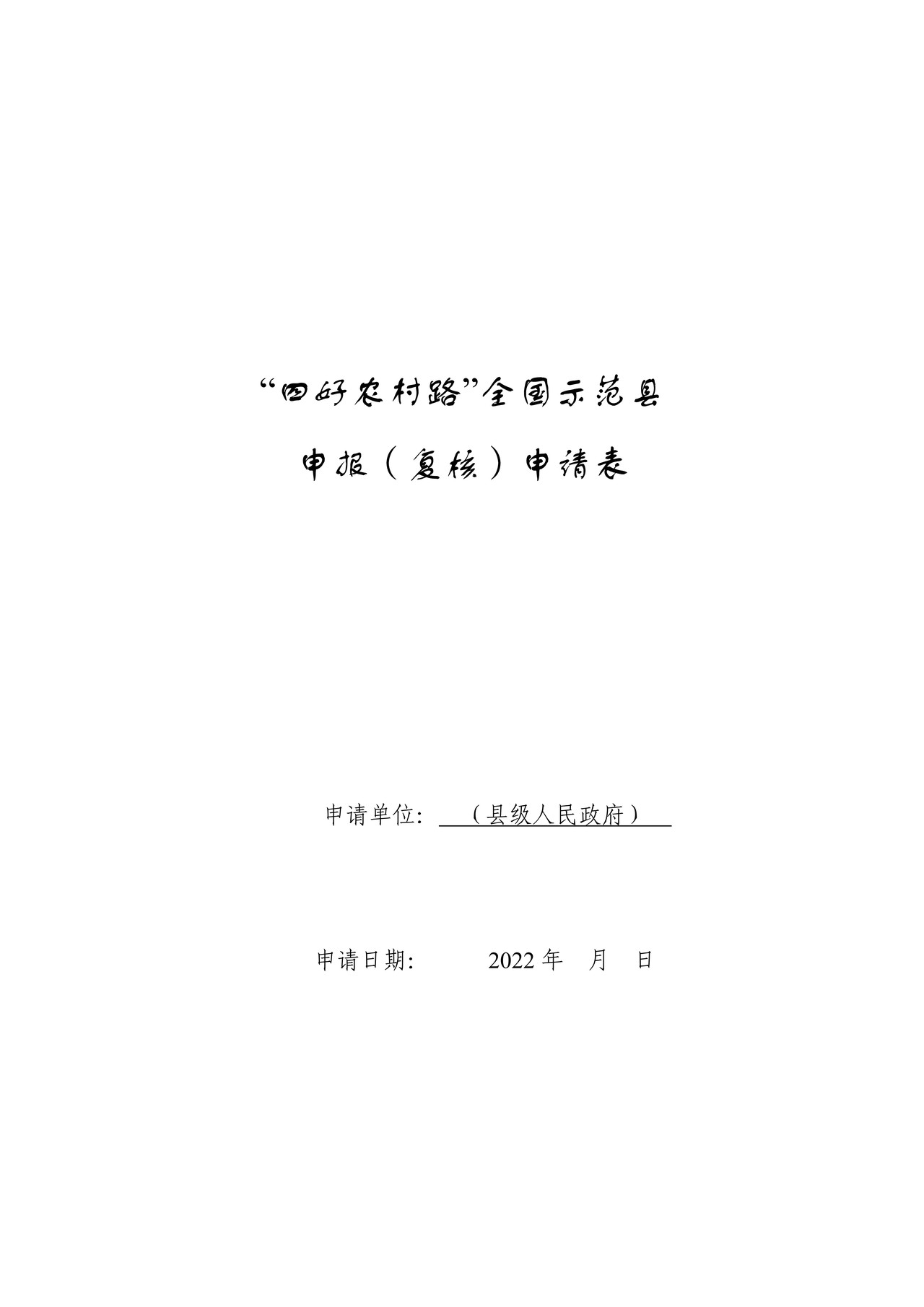 “四好农村路”全国示范县申报（复核）申请表