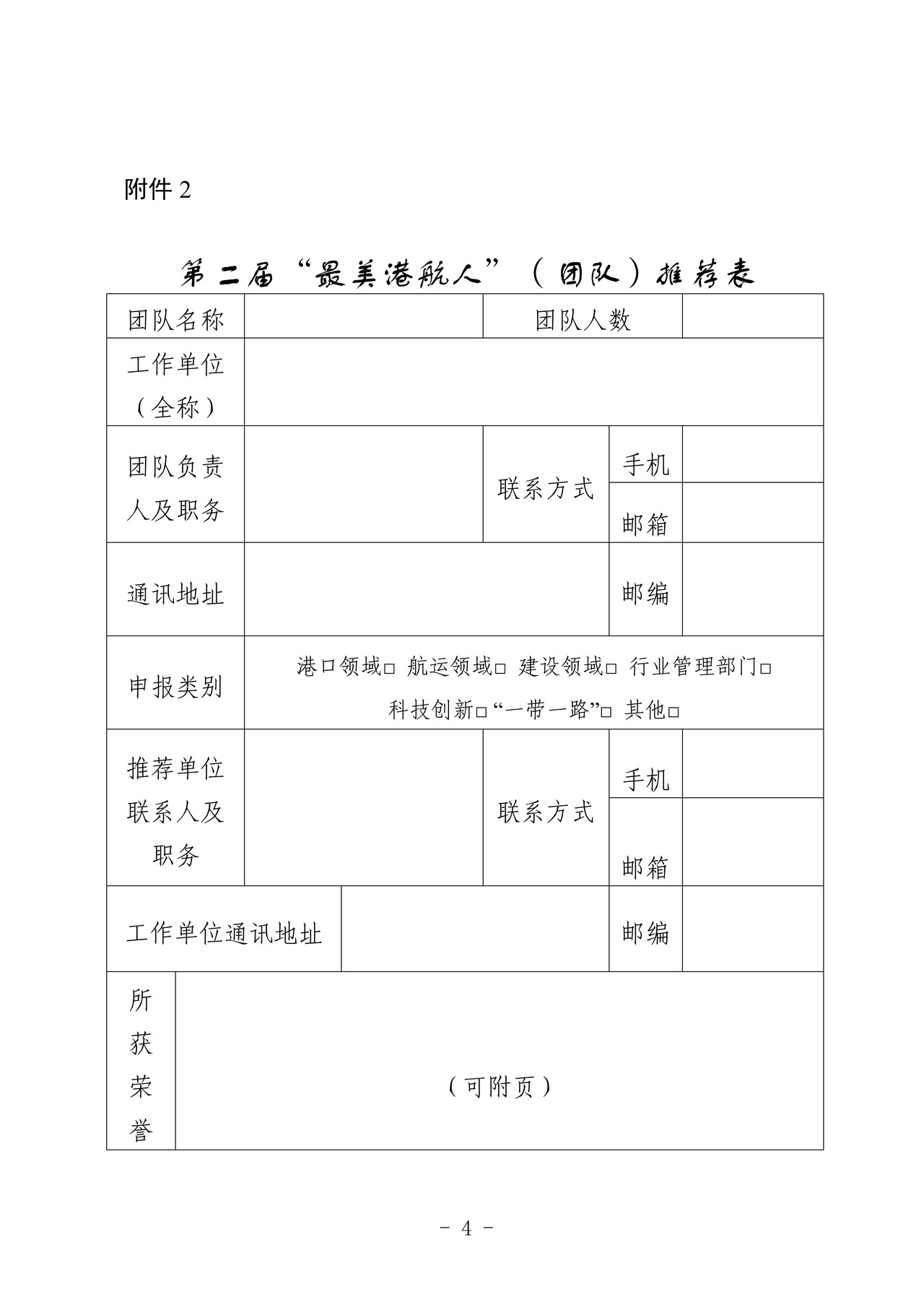 第二届“最美港航人”（个人）推荐表