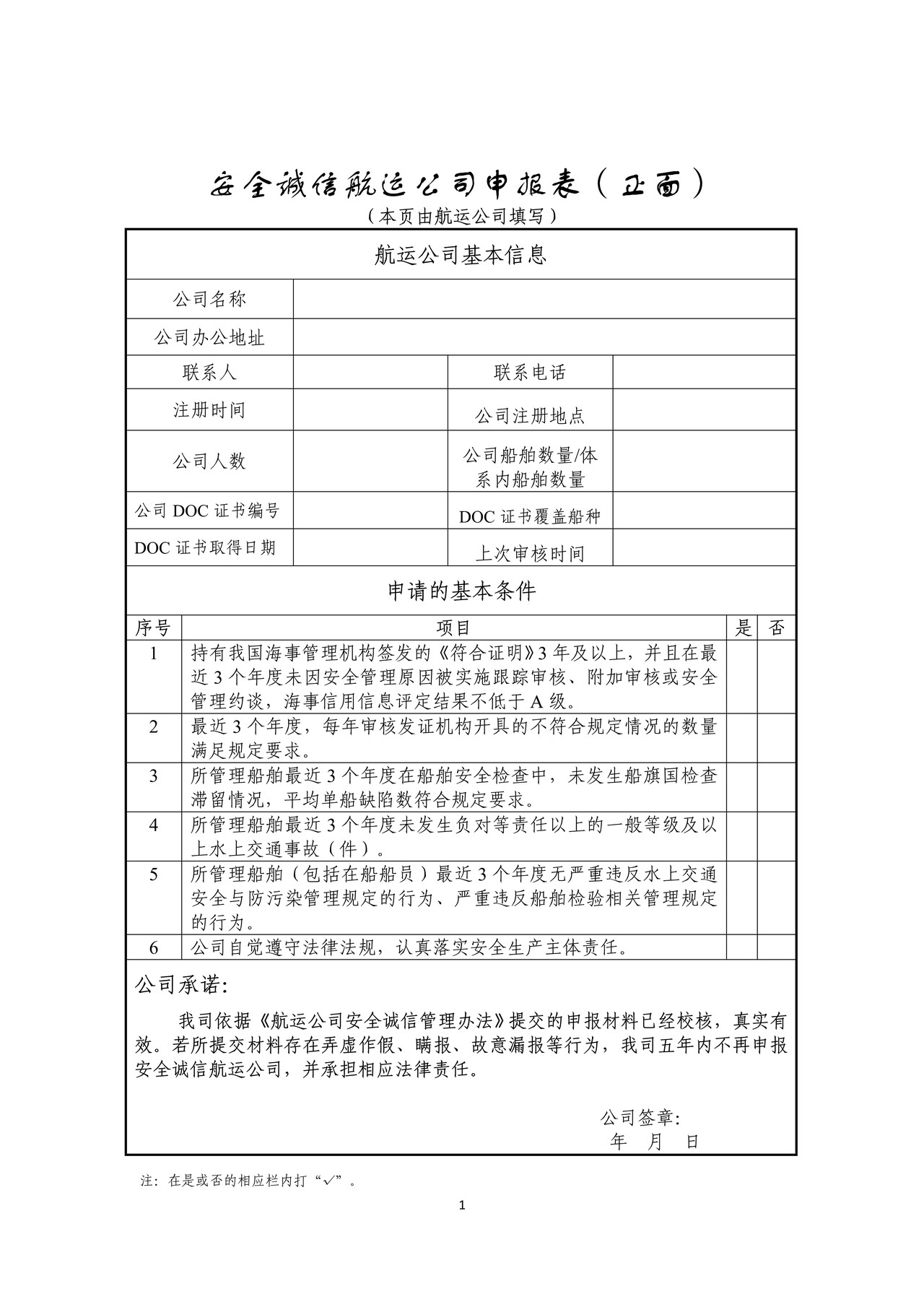 安全诚信航运公司申报表（正面）