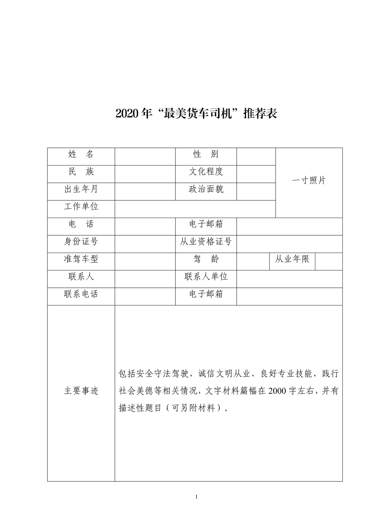 2020年“最美货车司机”推荐表