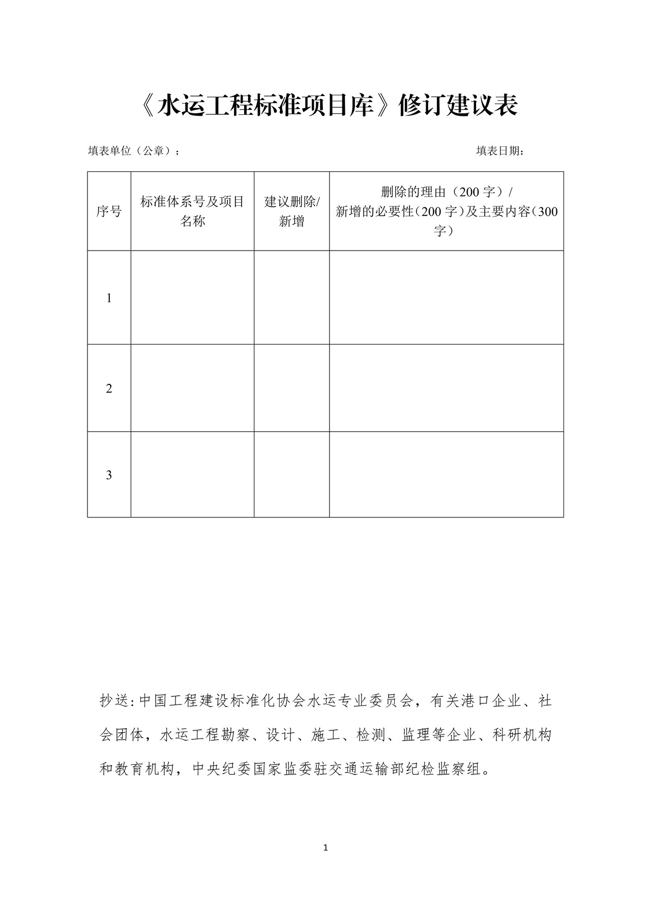 《水运工程标准项目库》修订建议表