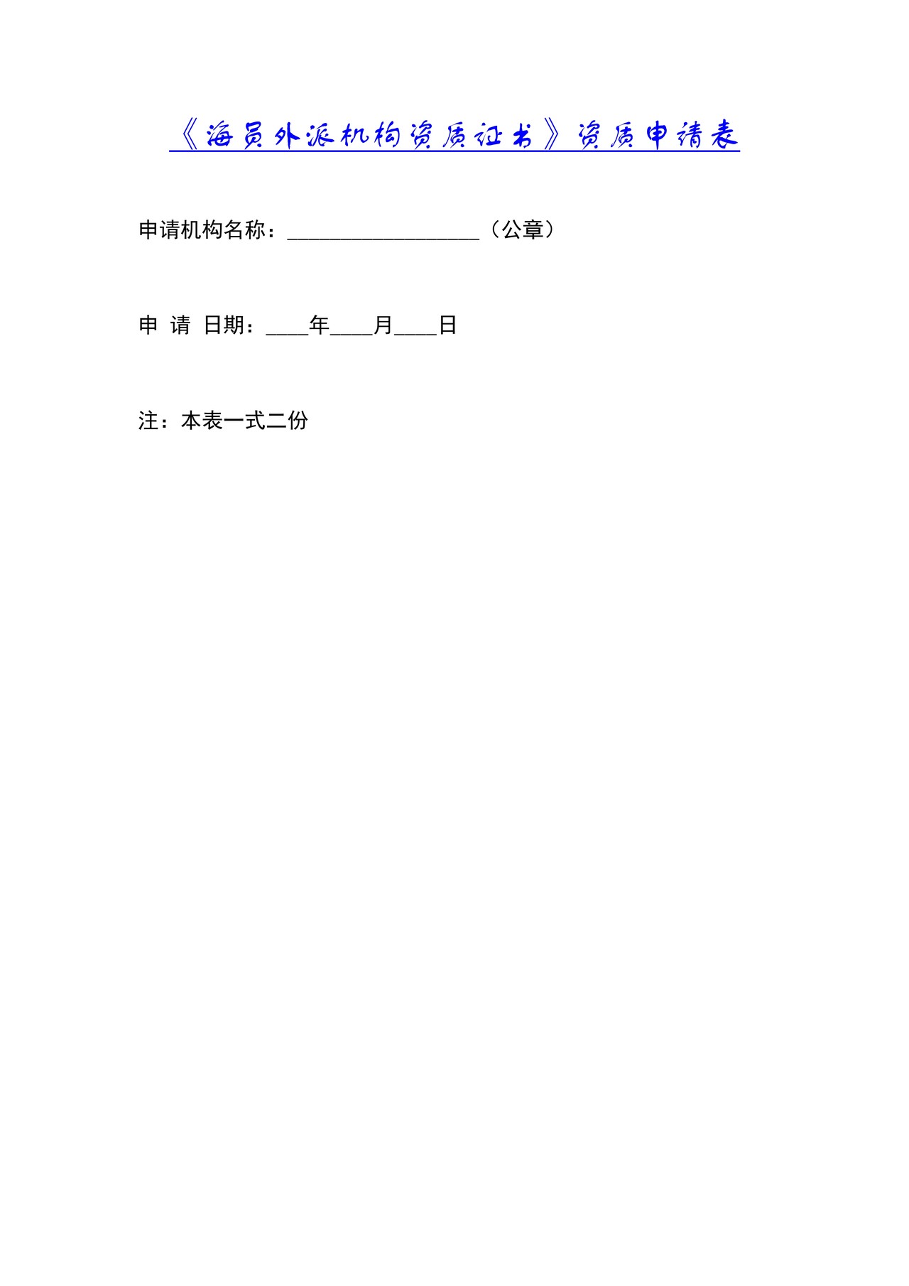 《海员外派机构资质证书》资质申请表