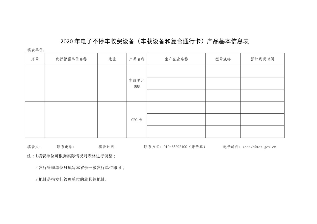 2020年电子不停车收费设备（车载设备和复合通行卡）产品基本信息表