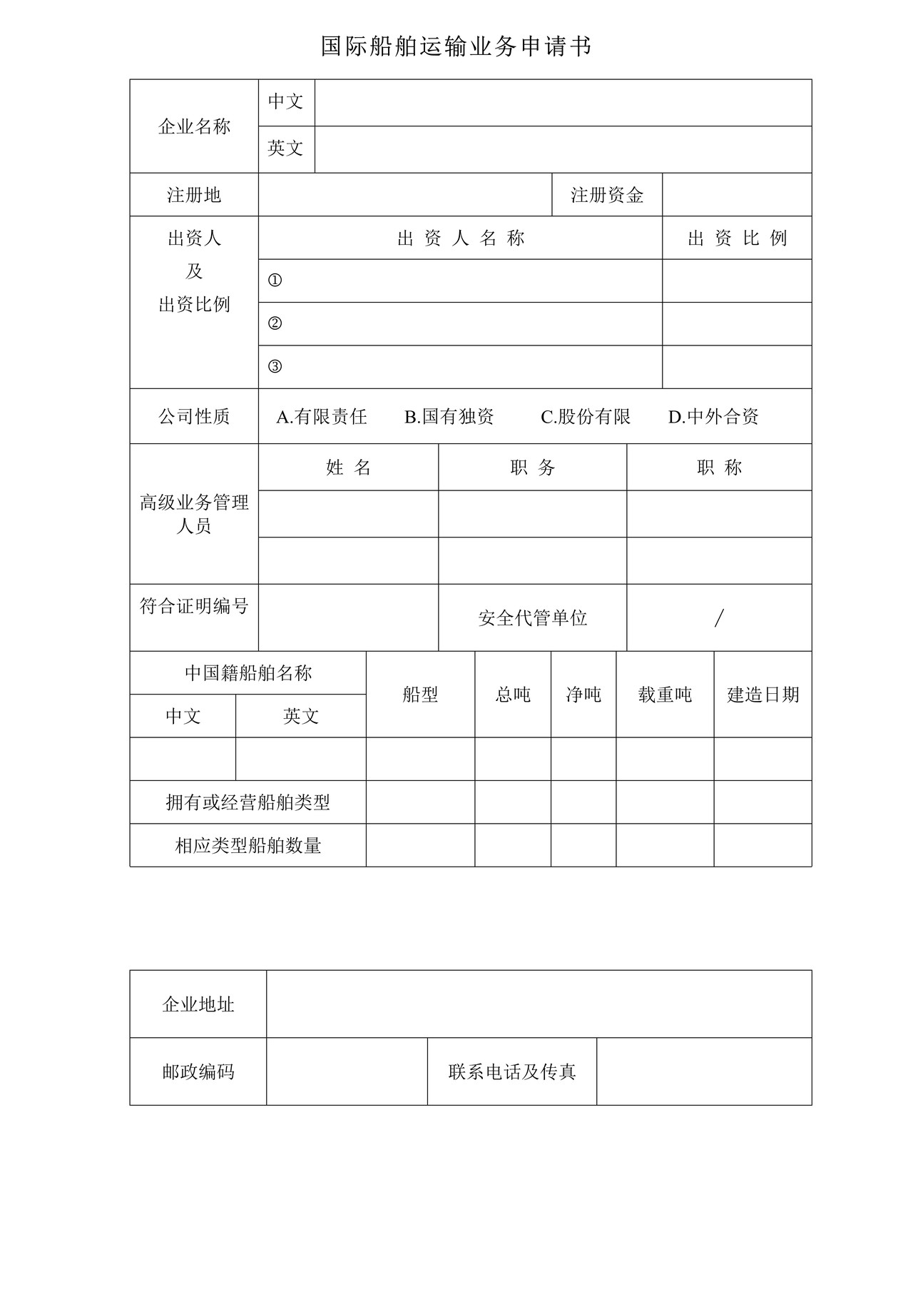 国际船舶运输业务申请书