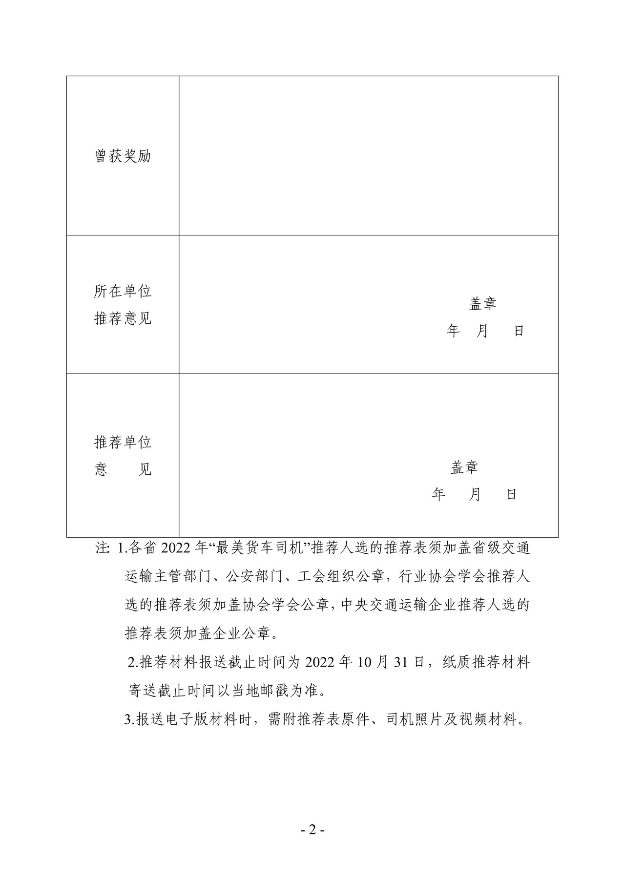 2022年“最美货车司机”推荐表