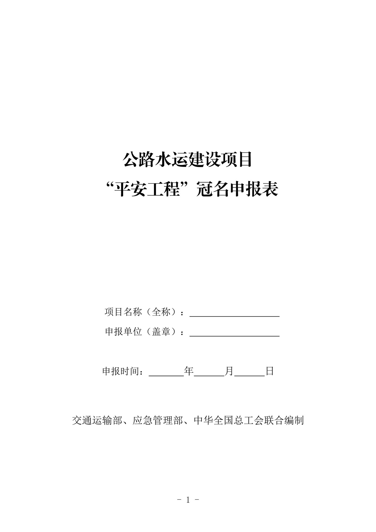 公路水运建设项目“平安工程”冠名申报表