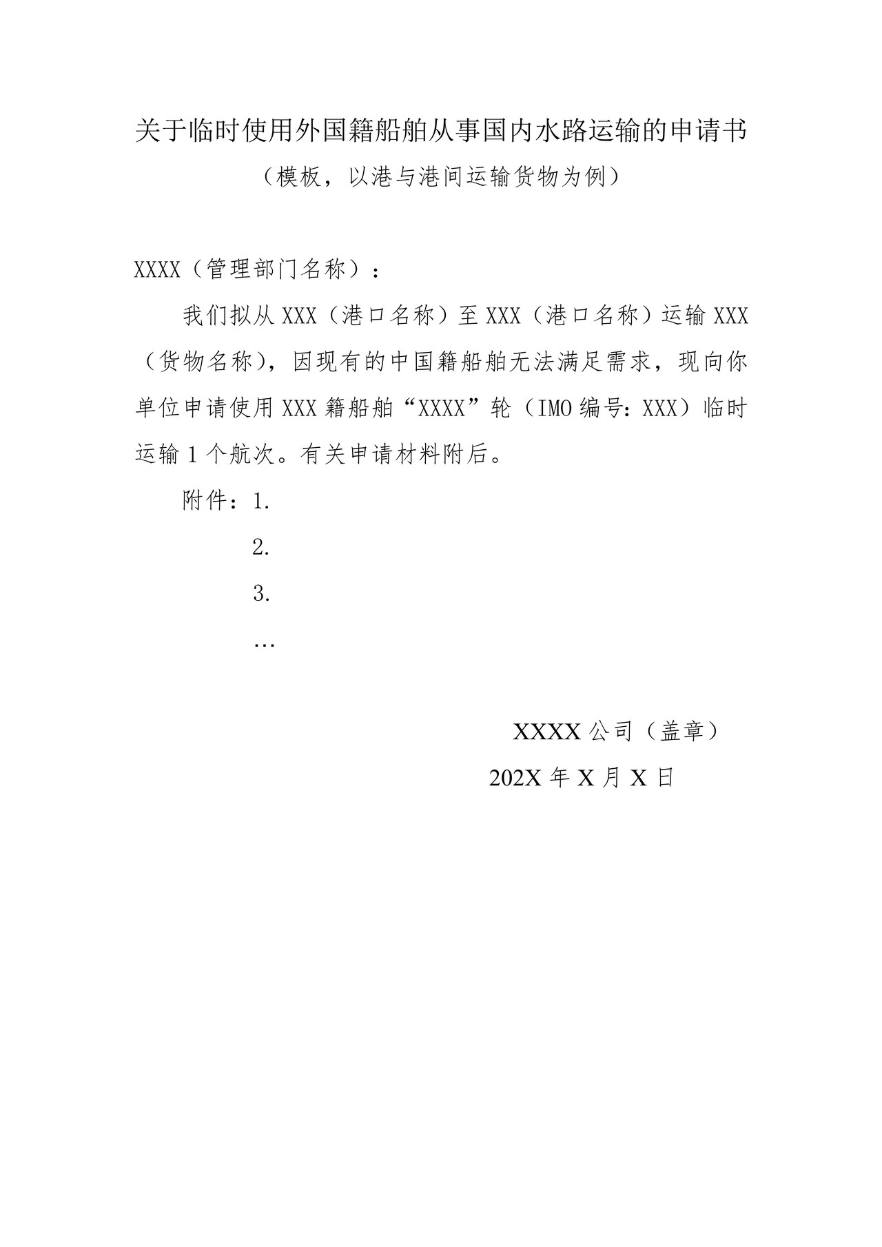 关于临时使用外国籍船舶从事国内水路运输的申请书（模板，以港与港间运输货物为例）