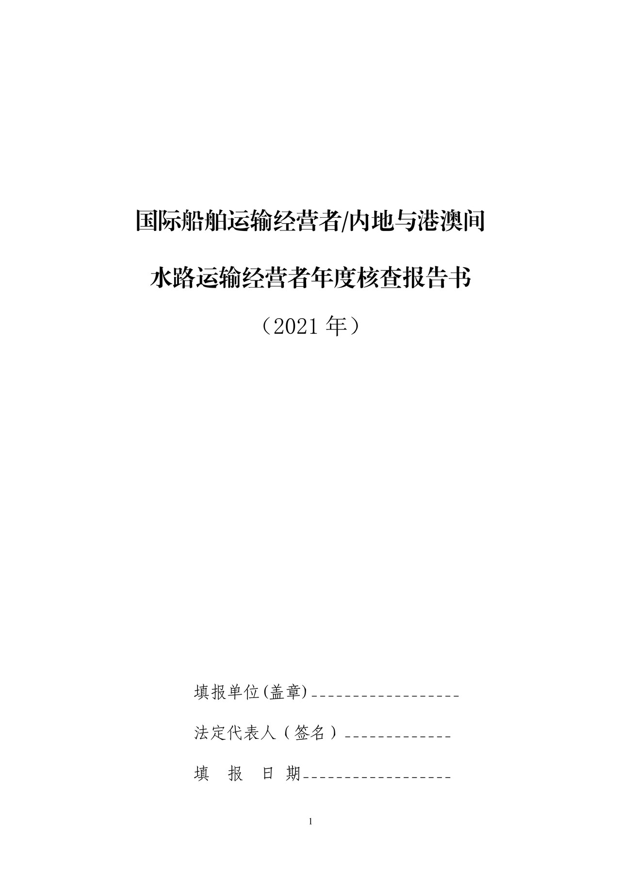 国际船舶运输经营者年度核查报告书