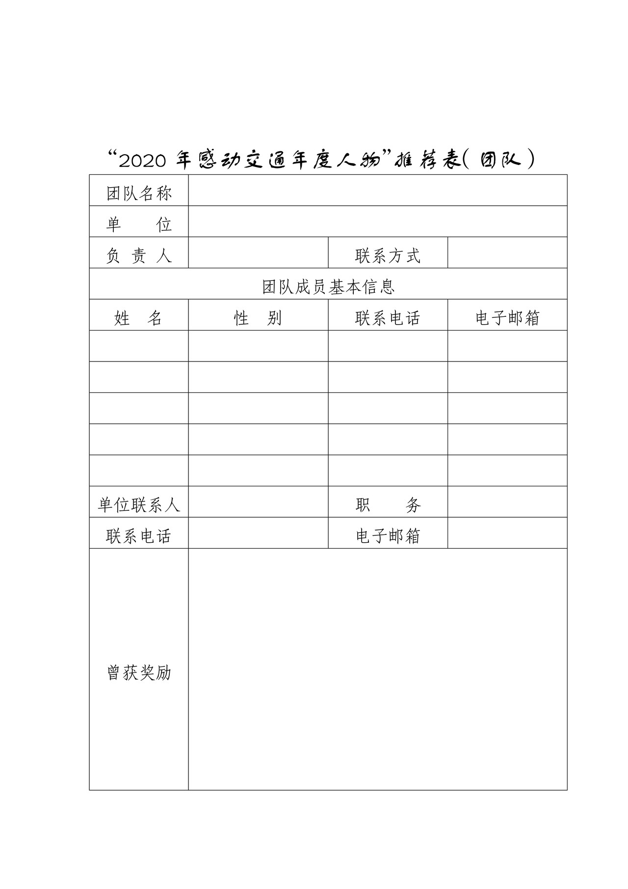 “2020年感动交通年度人物”推荐表（团队）