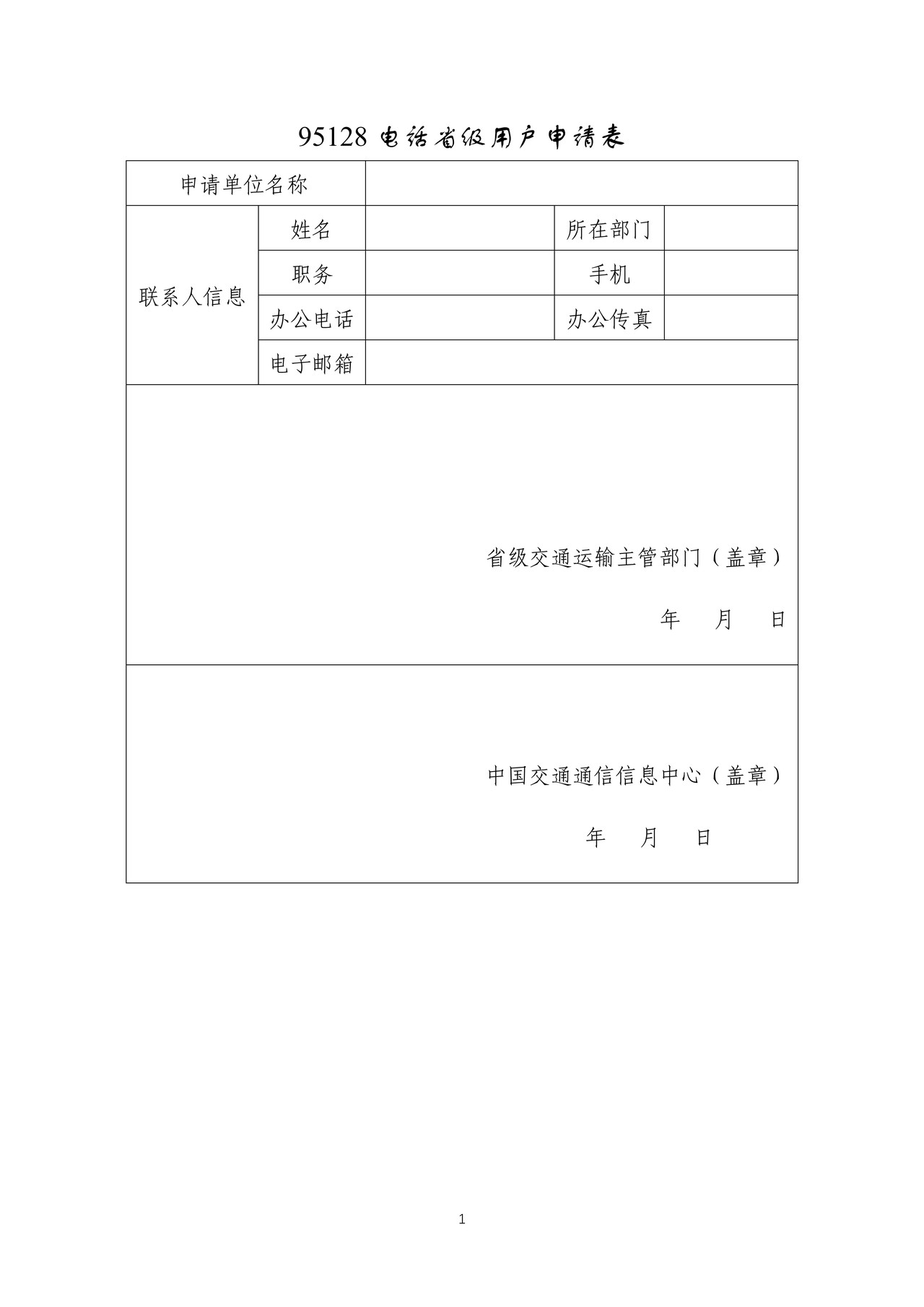 95128电话省级用户申请表