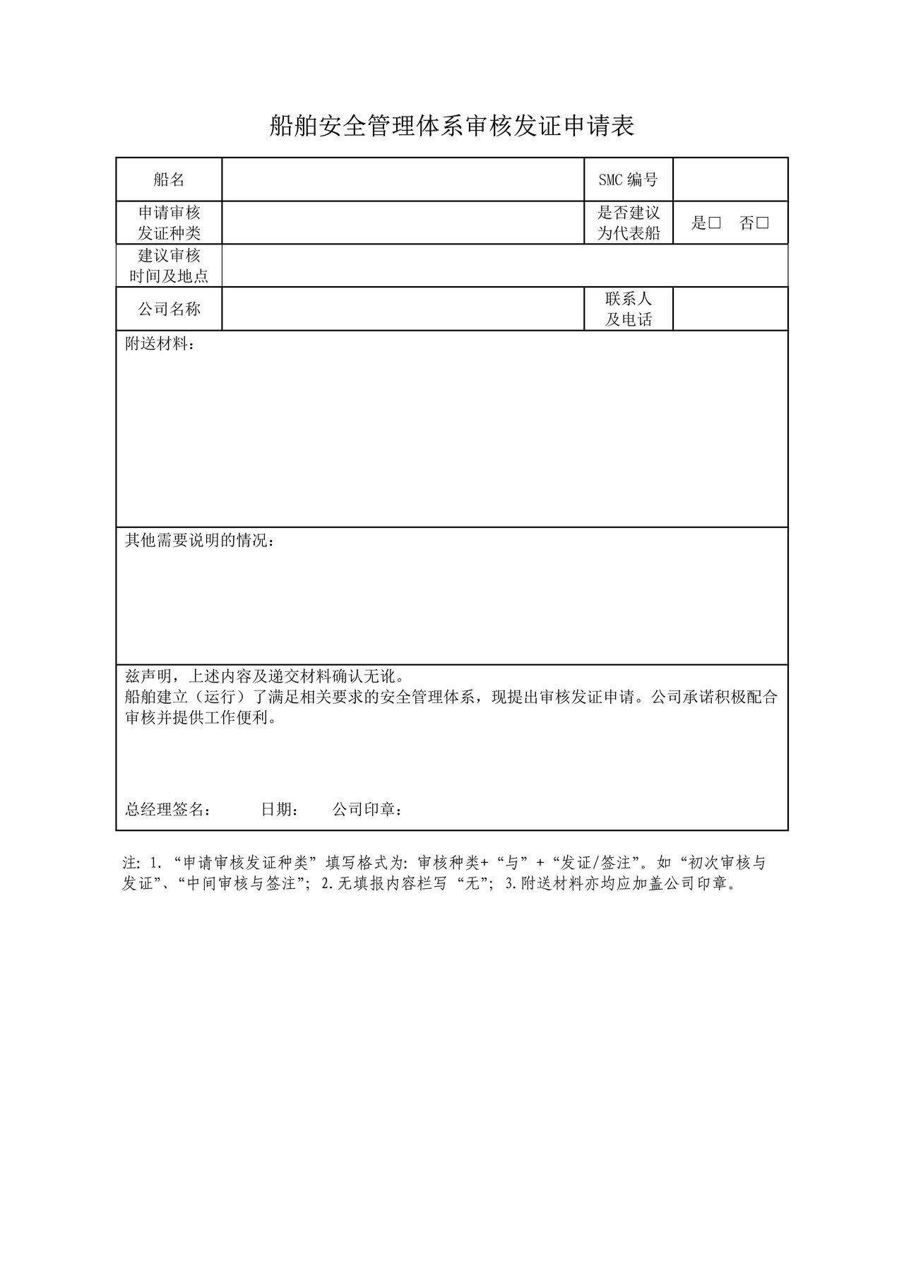 船舶安全管理体系审核发证申请表